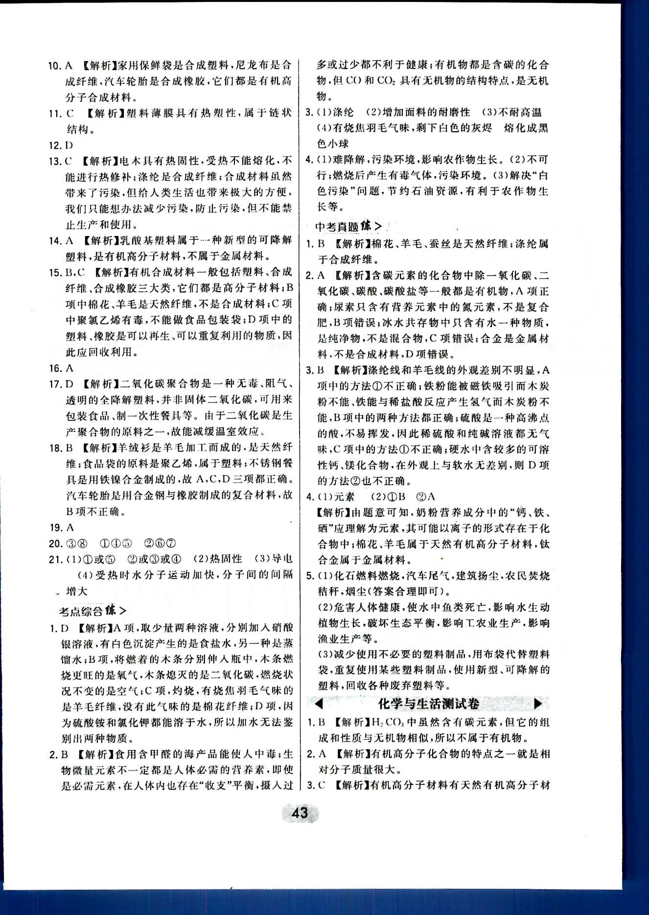 2016年北大绿卡课时同步讲练九年级下化学人教版 第十二单元　化学与生活 [5]