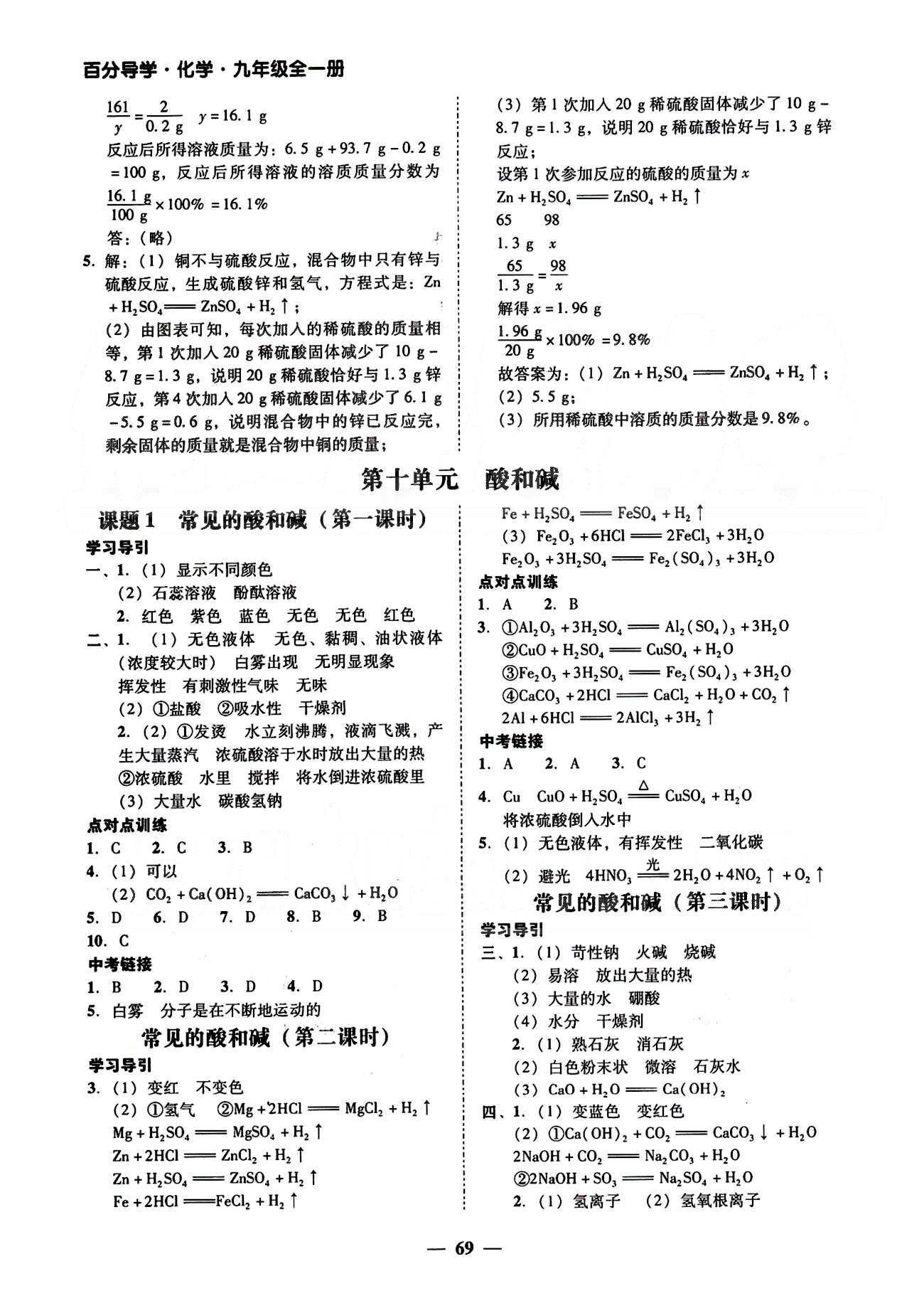 高效課堂100易百分百分導(dǎo)學(xué)九年級(jí)下化學(xué)南方出版?zhèn)髅?nbsp;正文 [13]