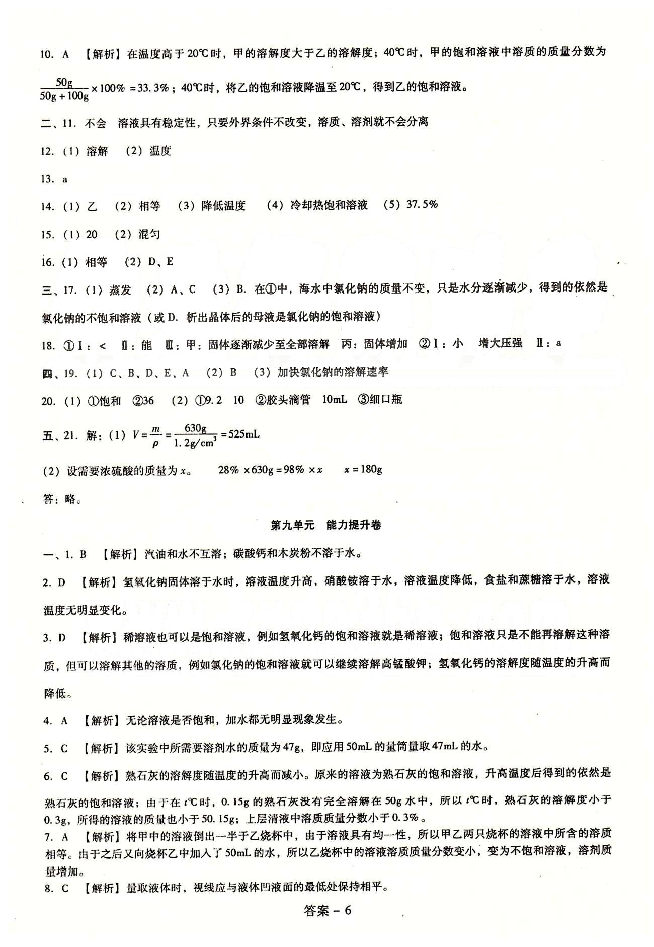 2015庠序策划 打好基础 单元考王九年级下化学辽海出版社 第八单元-第九单元 [6]