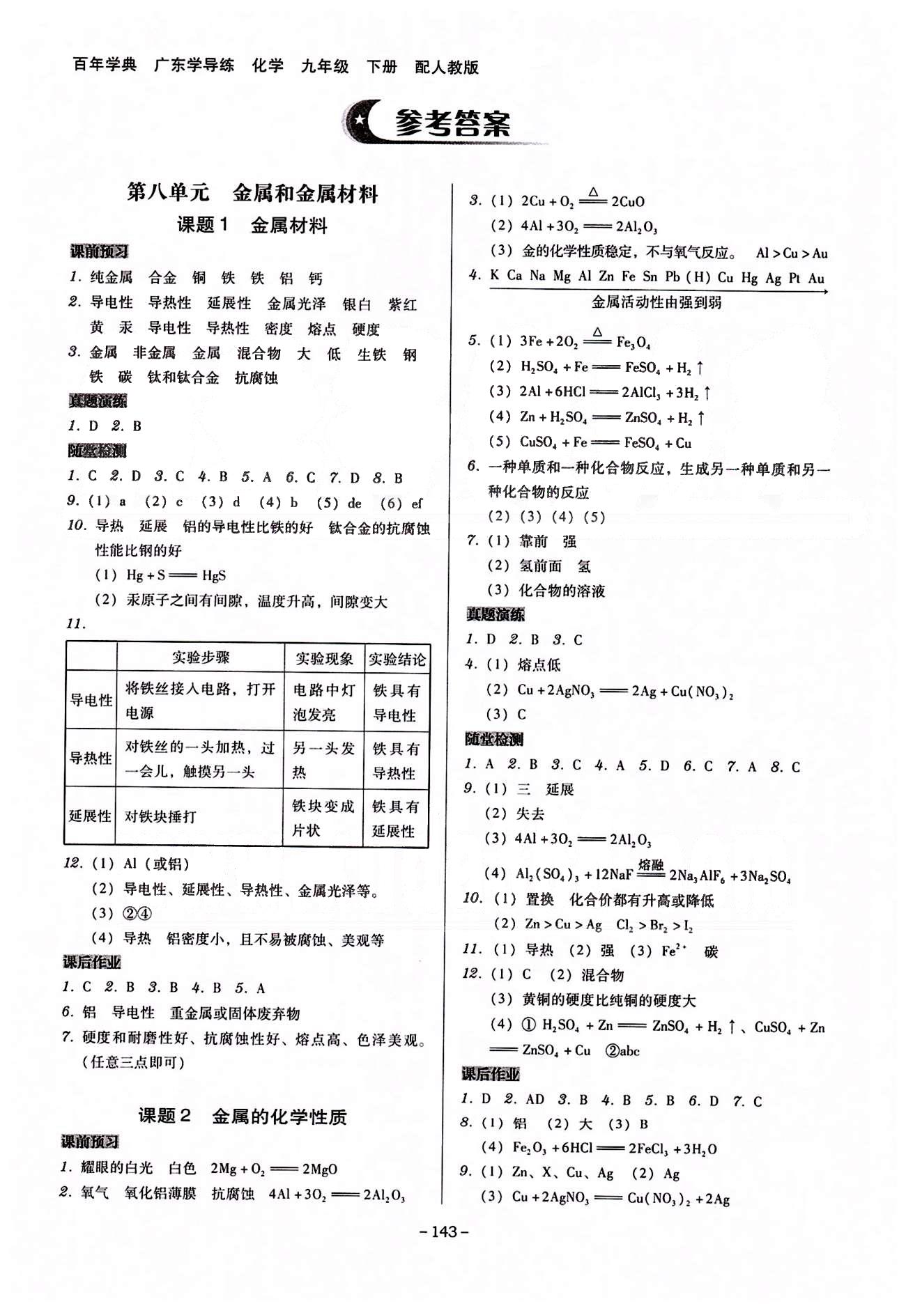 广东学导练九年级下化学新世纪出版社 第八单元-第十二单元 [1]