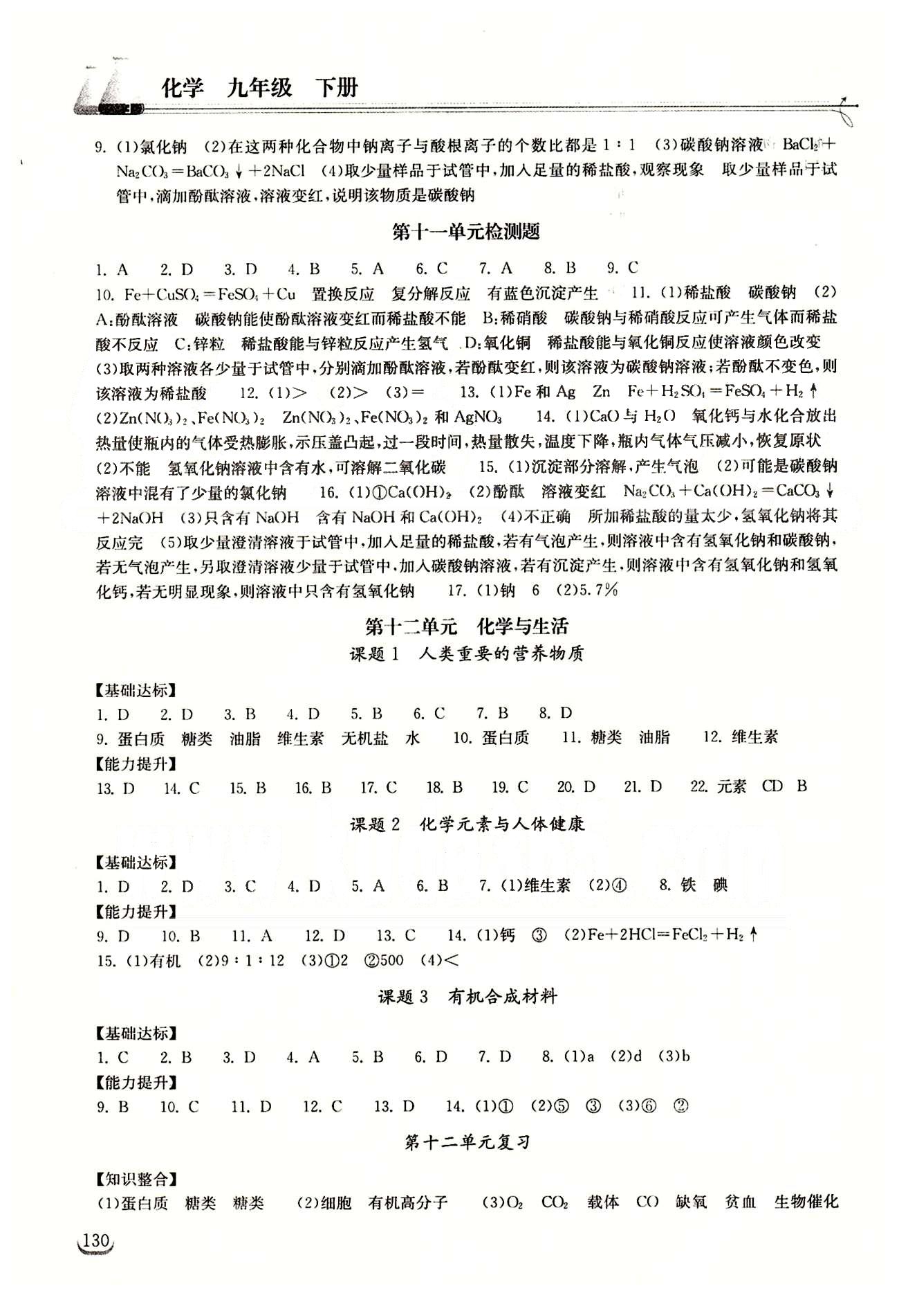 2015長江作業(yè)本同步練習(xí)冊九年級下化學(xué)湖北教育出版社 第十二單元　化學(xué)與生活 [1]