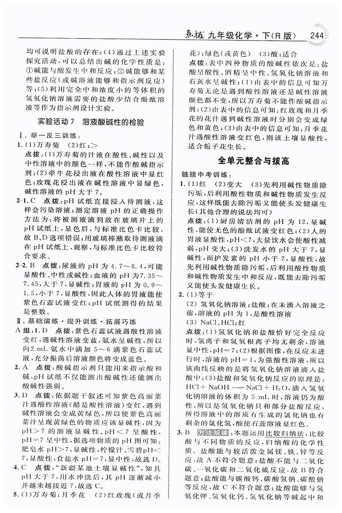 特高级教师点拨九年级下化学吉林教育出版社 第十单元　酸和碱 [9]