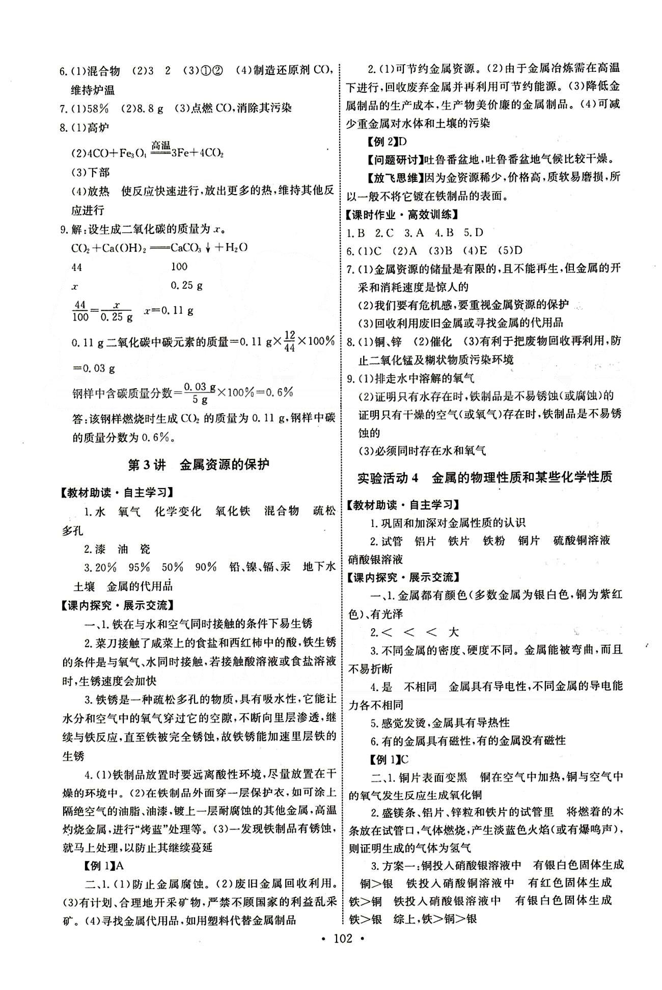 2015年能力培养与测试九年级化学下册人教版 第八单元　金属和金属材料 [4]