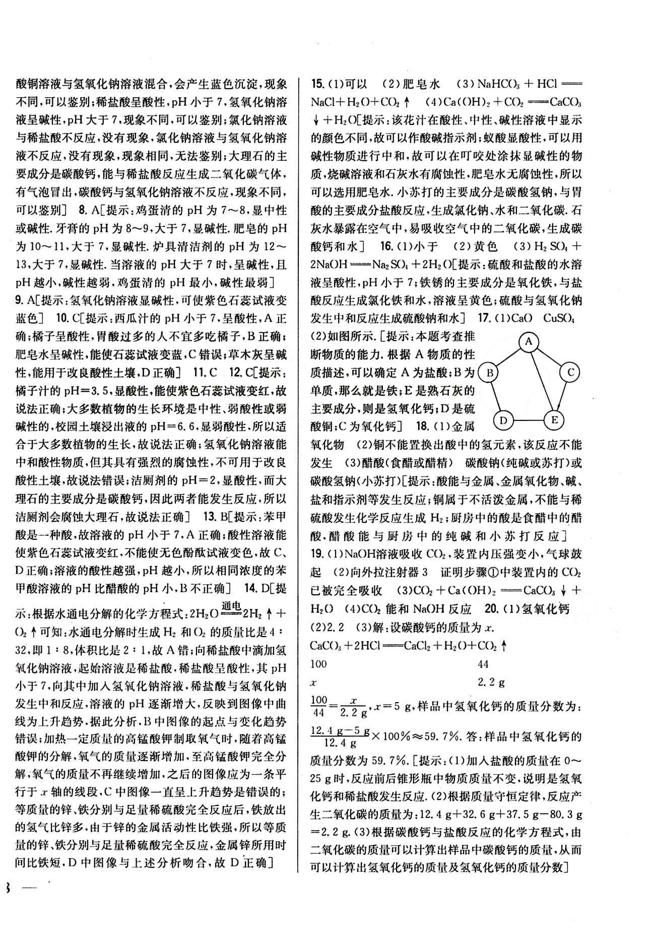 全科王 同步課時(shí)練習(xí)九年級(jí)下化學(xué)吉林人民出版社 達(dá)標(biāo)測(cè)試卷 [5]