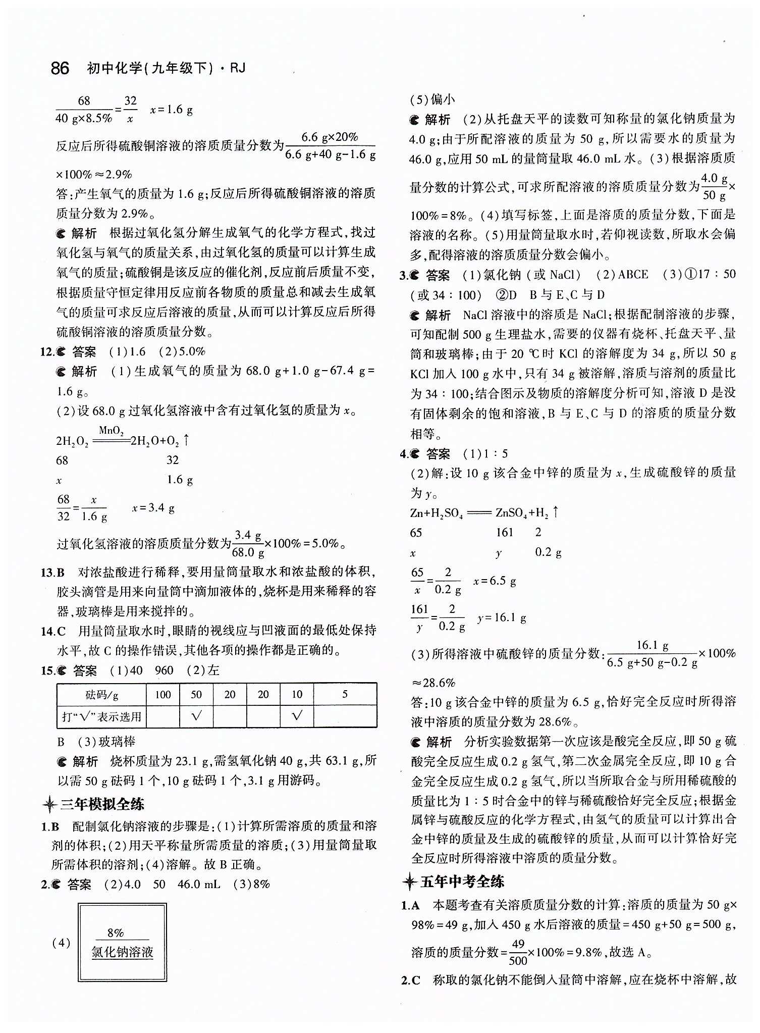 2015年5年中考3年模擬九年級化學下冊人教版 第九單元　溶液 [5]