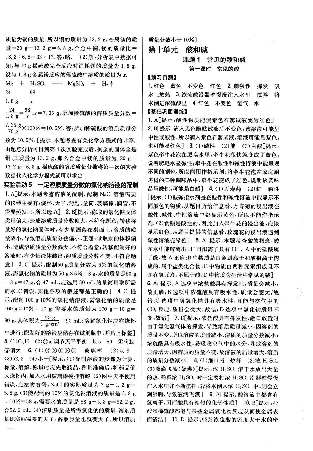 全科王 同步課時練習九年級下化學吉林人民出版社 第九單元　溶液 [6]