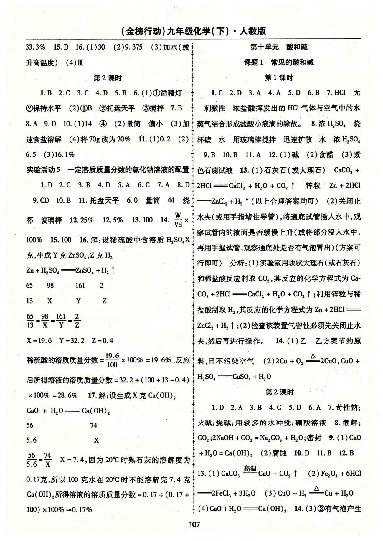 金榜行動九年級下化學(xué)湖北科學(xué)技術(shù)出版社 第十單元　酸和堿 [1]