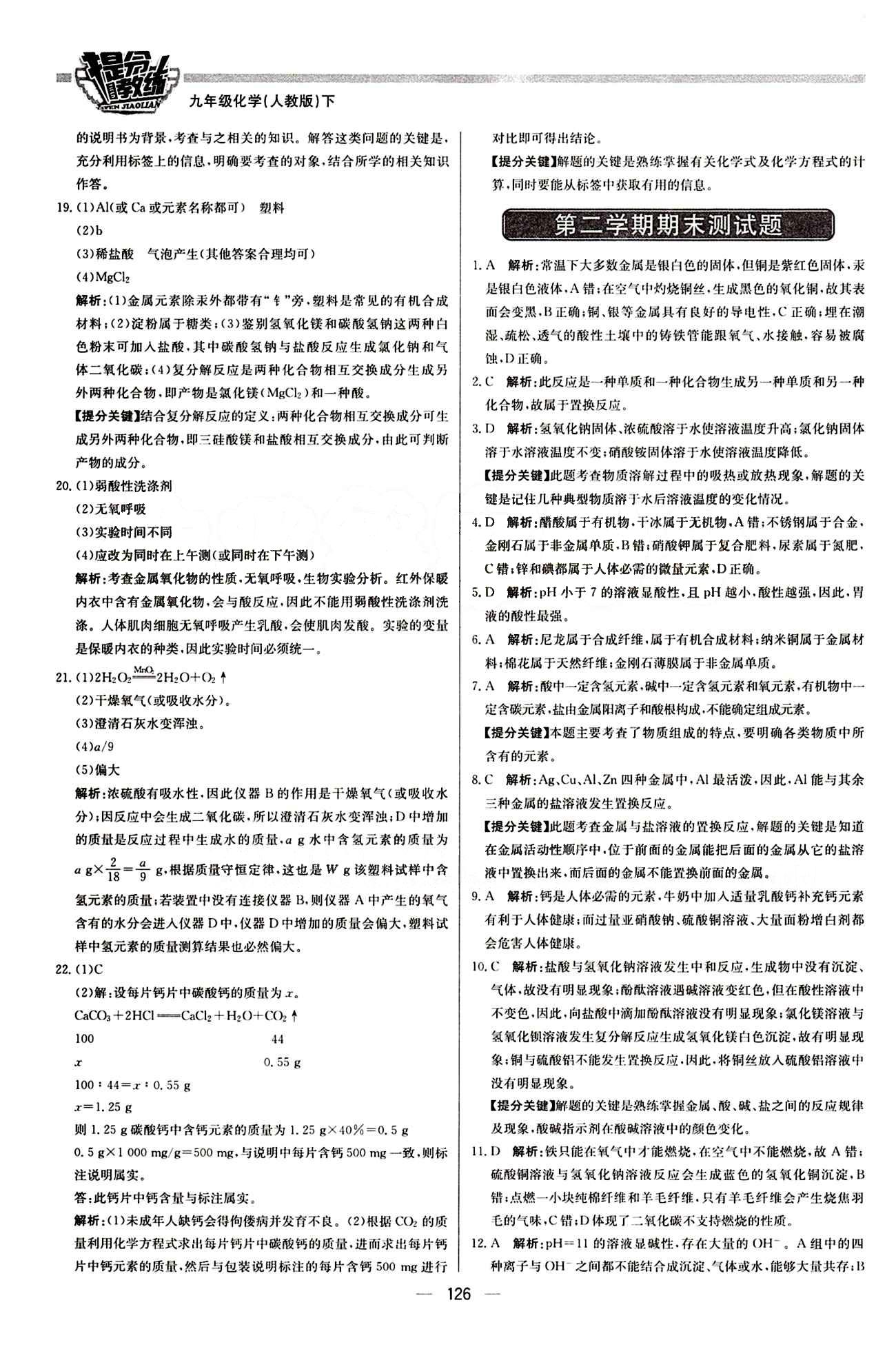 2015 提分教练九年级下化学北京教育出版社 期末测试 [1]