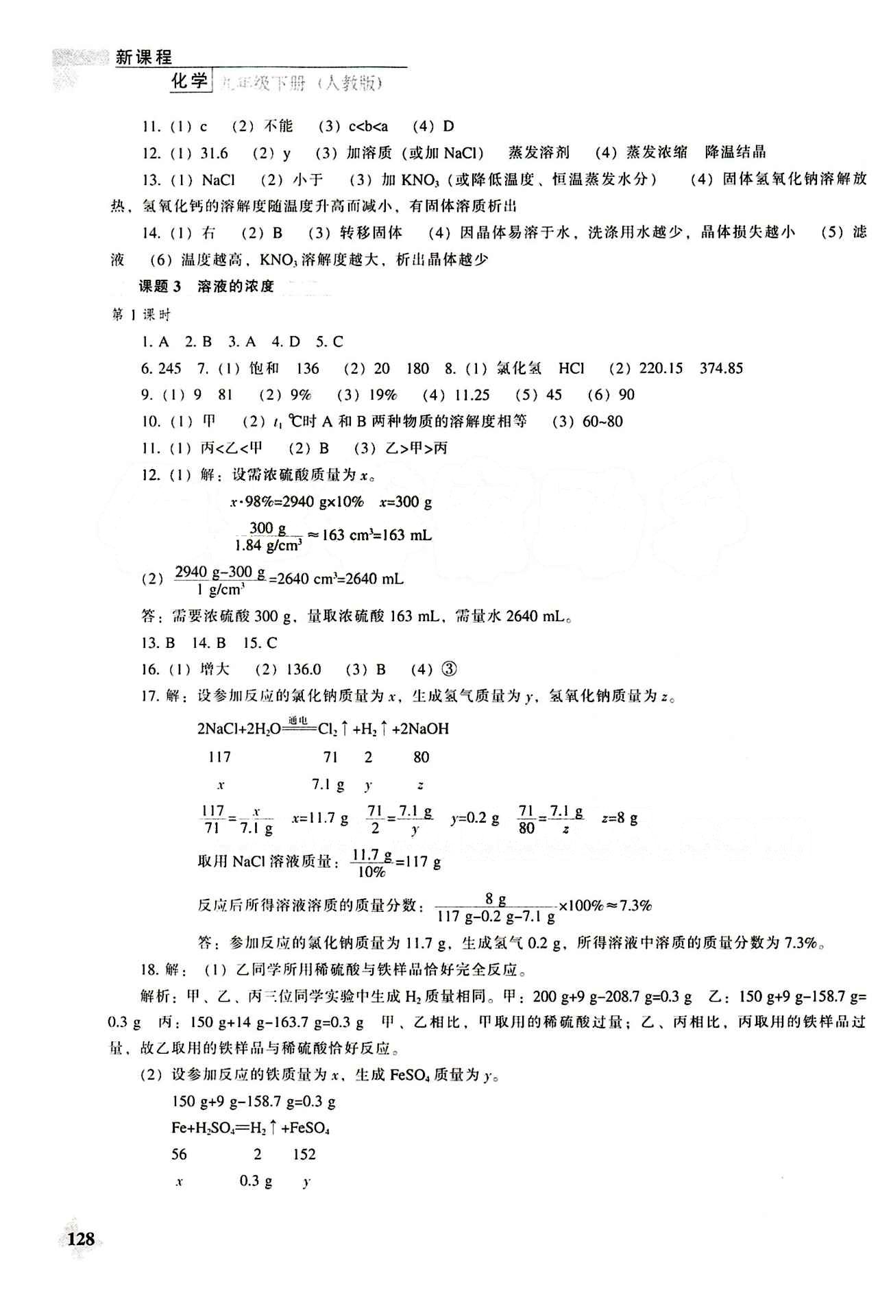 课本最新版 新课程 能力培养九年级下化学辽海出版社 第八单元-第十二单元 [2]