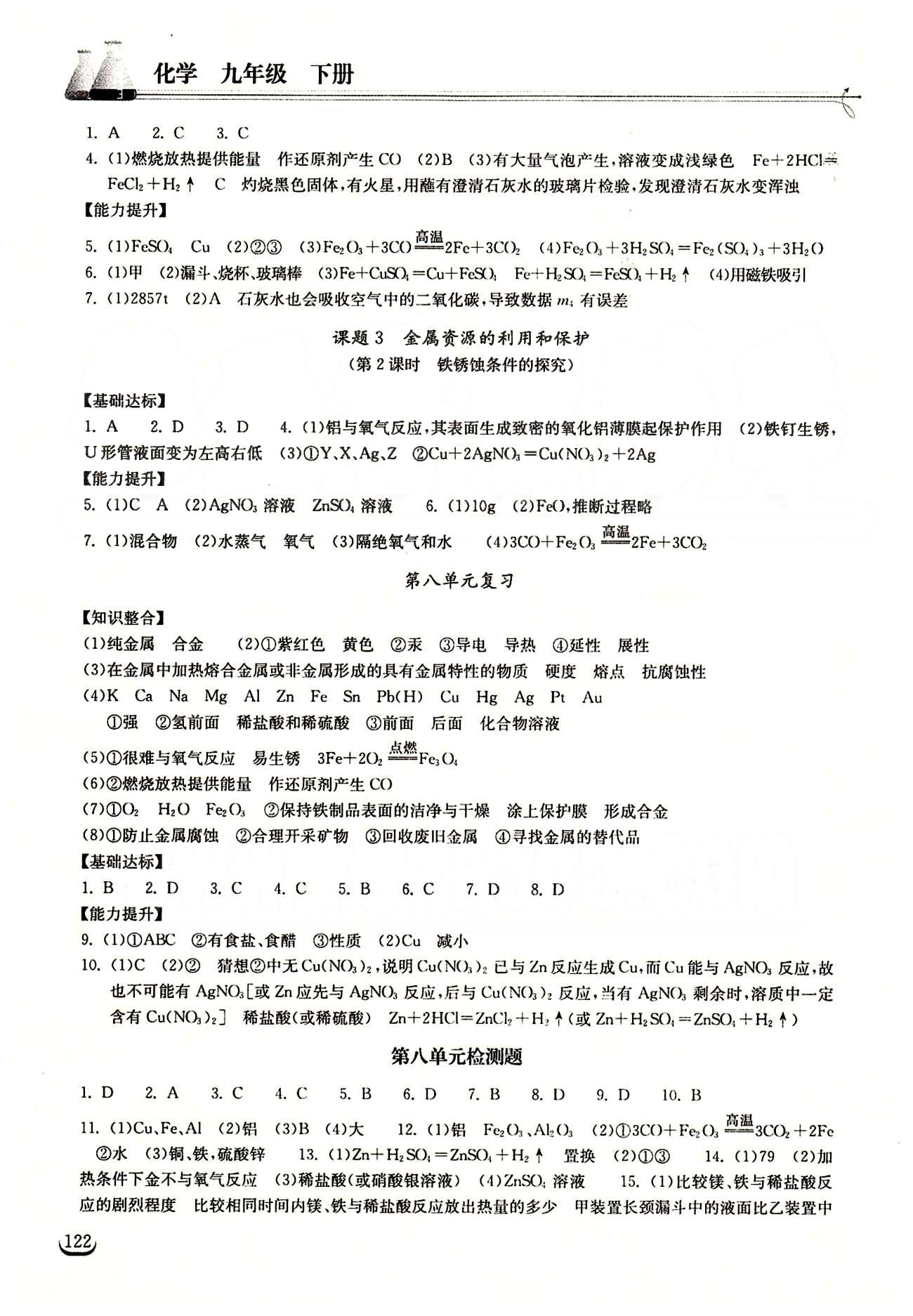 2015长江作业本同步练习册九年级下化学湖北教育出版社 第八单元　金属和金属材料 [2]