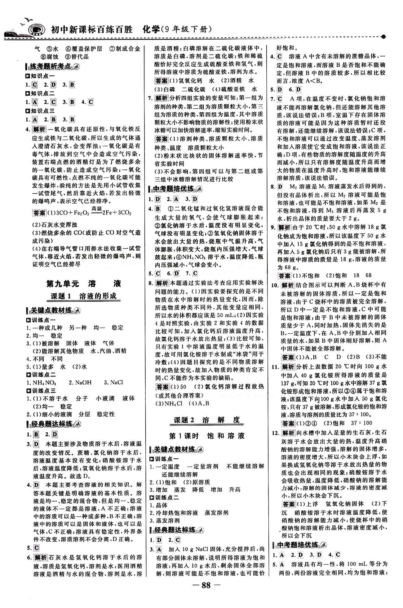 2015 百練百勝九年級下化學浙江科學技術出版社 課時訓練區(qū) [3]