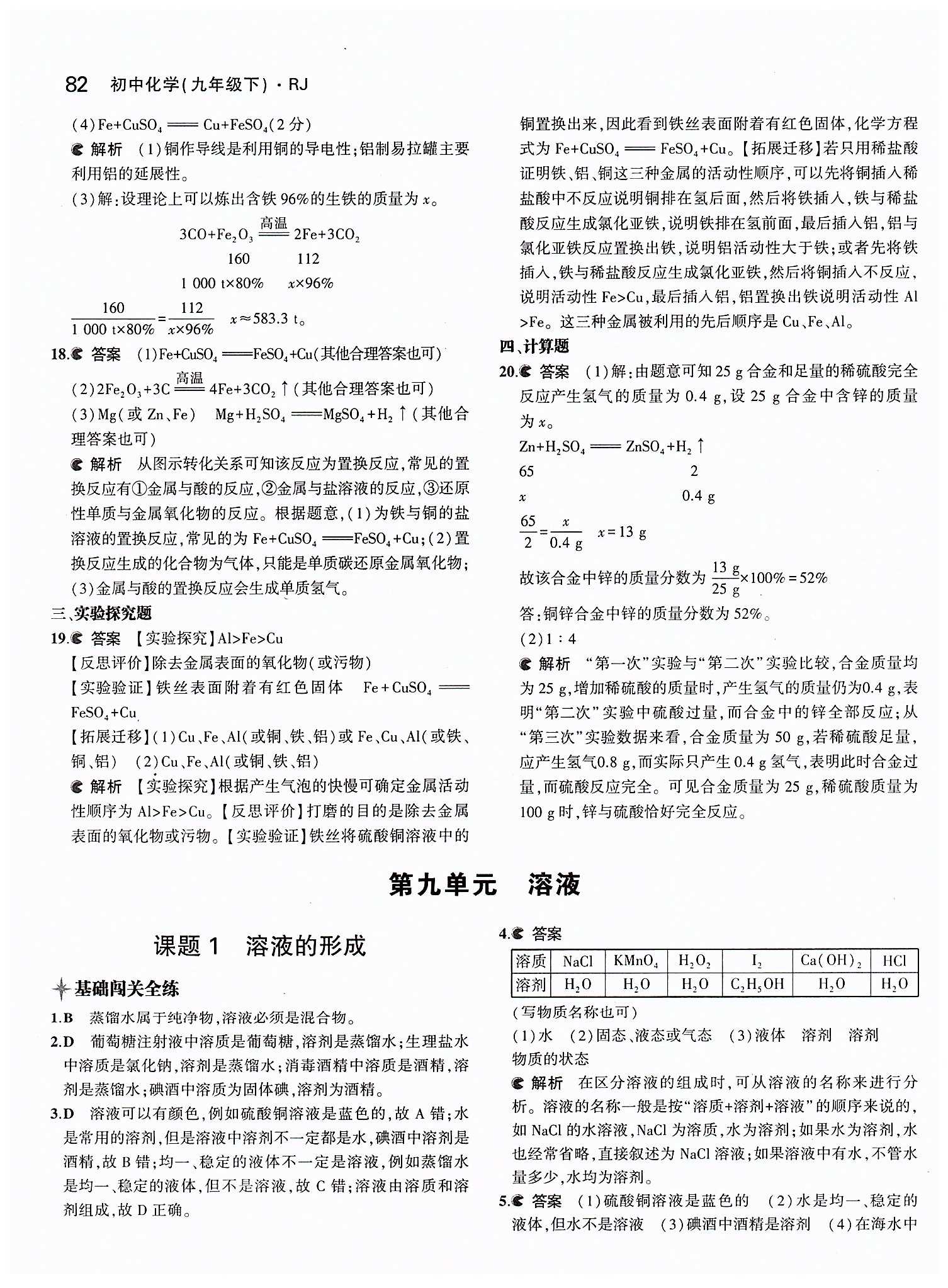 2015年5年中考3年模擬九年級化學下冊人教版 第八單元　金屬和金屬材料 [7]