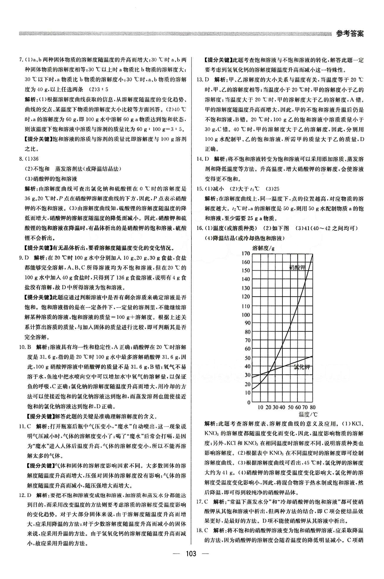 2015 提分教练九年级下化学北京教育出版社 第九单元　溶液 [3]