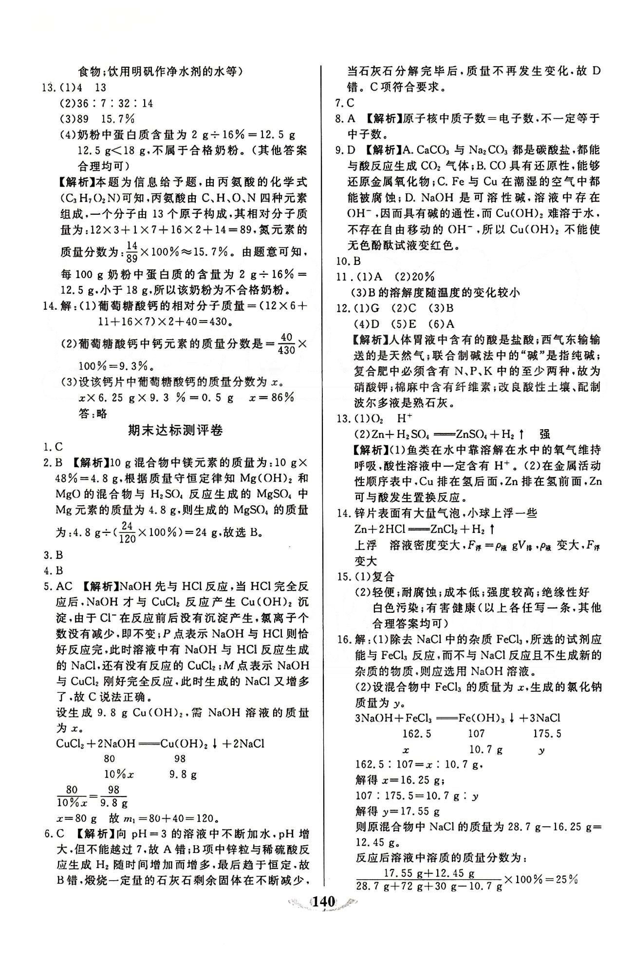 魔方教育 名師點撥課時作業(yè)九年級下化學甘肅教育出版社 達標測試卷 [6]