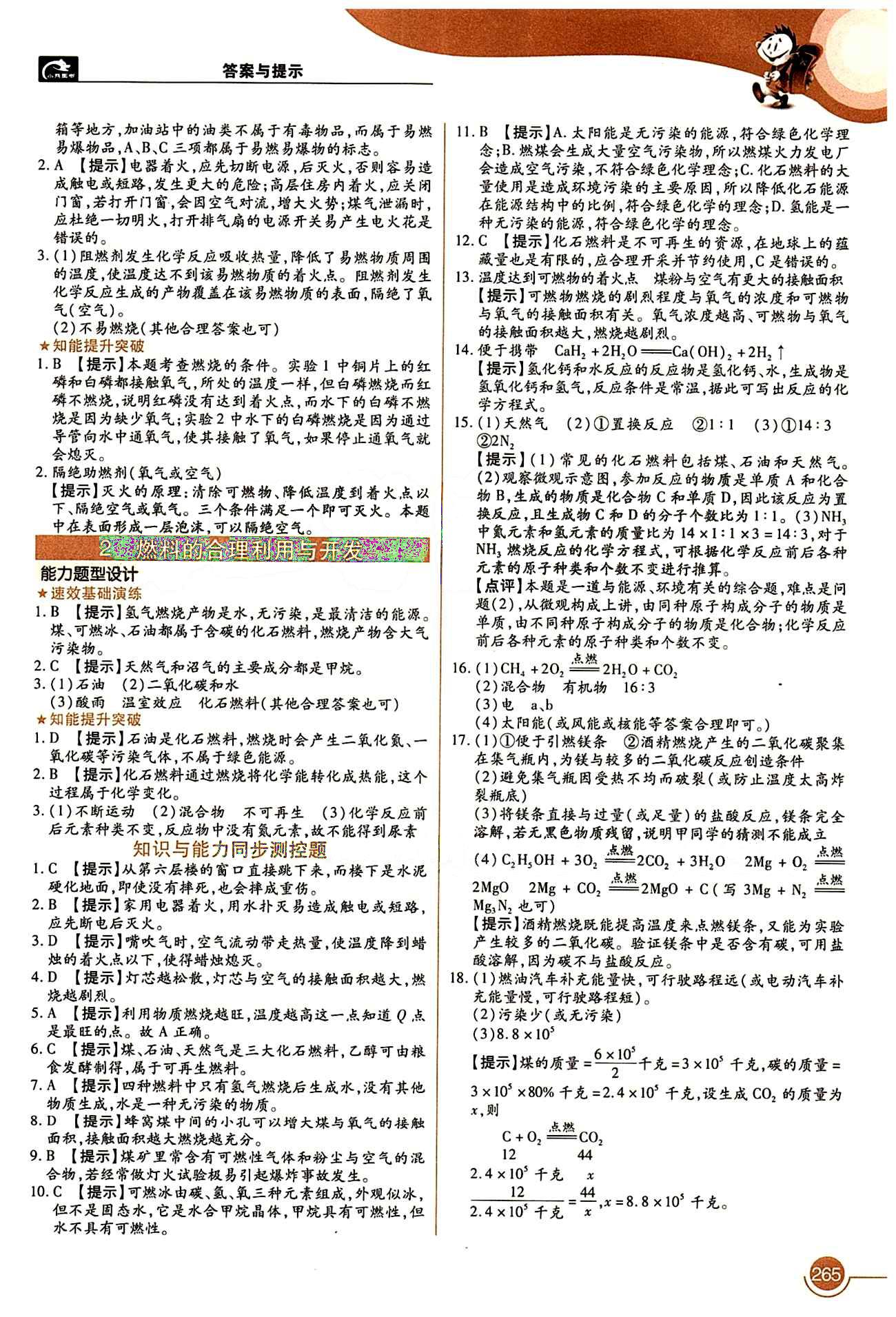 教材完全解读 王后雄学案九年级下化学中国青年出版社 第七单元　燃料及其利用 [2]