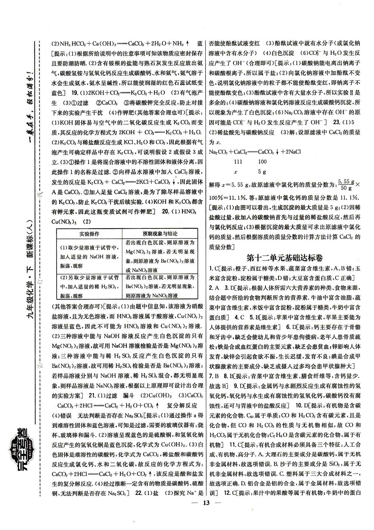 新教材完全考卷 新課標九年級下化學吉林人民出版社 第十一單元　鹽　化肥 基礎(chǔ)達標卷 能力提升卷 [5]