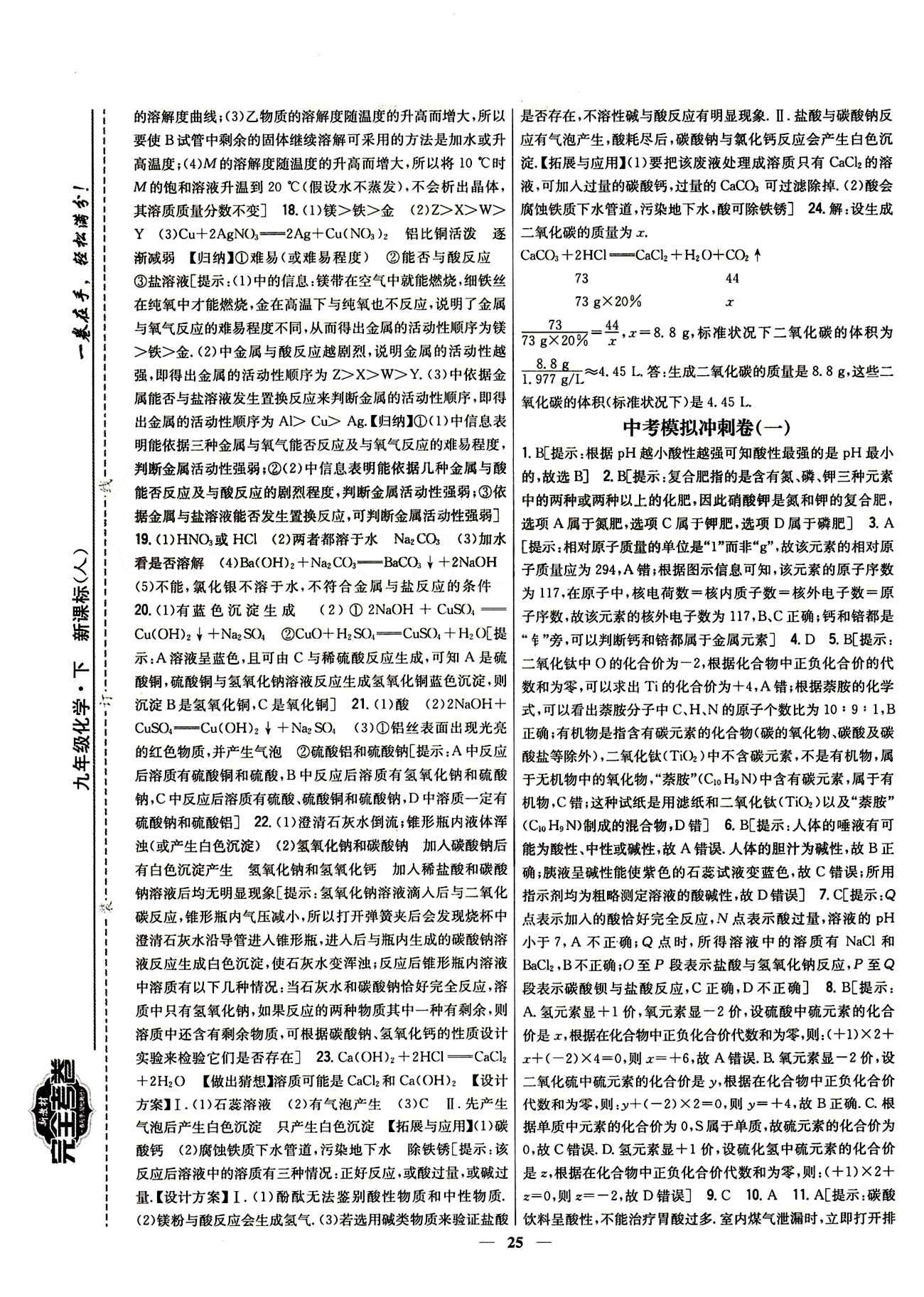 新教材完全考卷 新課標九年級下化學吉林人民出版社 期末綜合測試卷 [4]