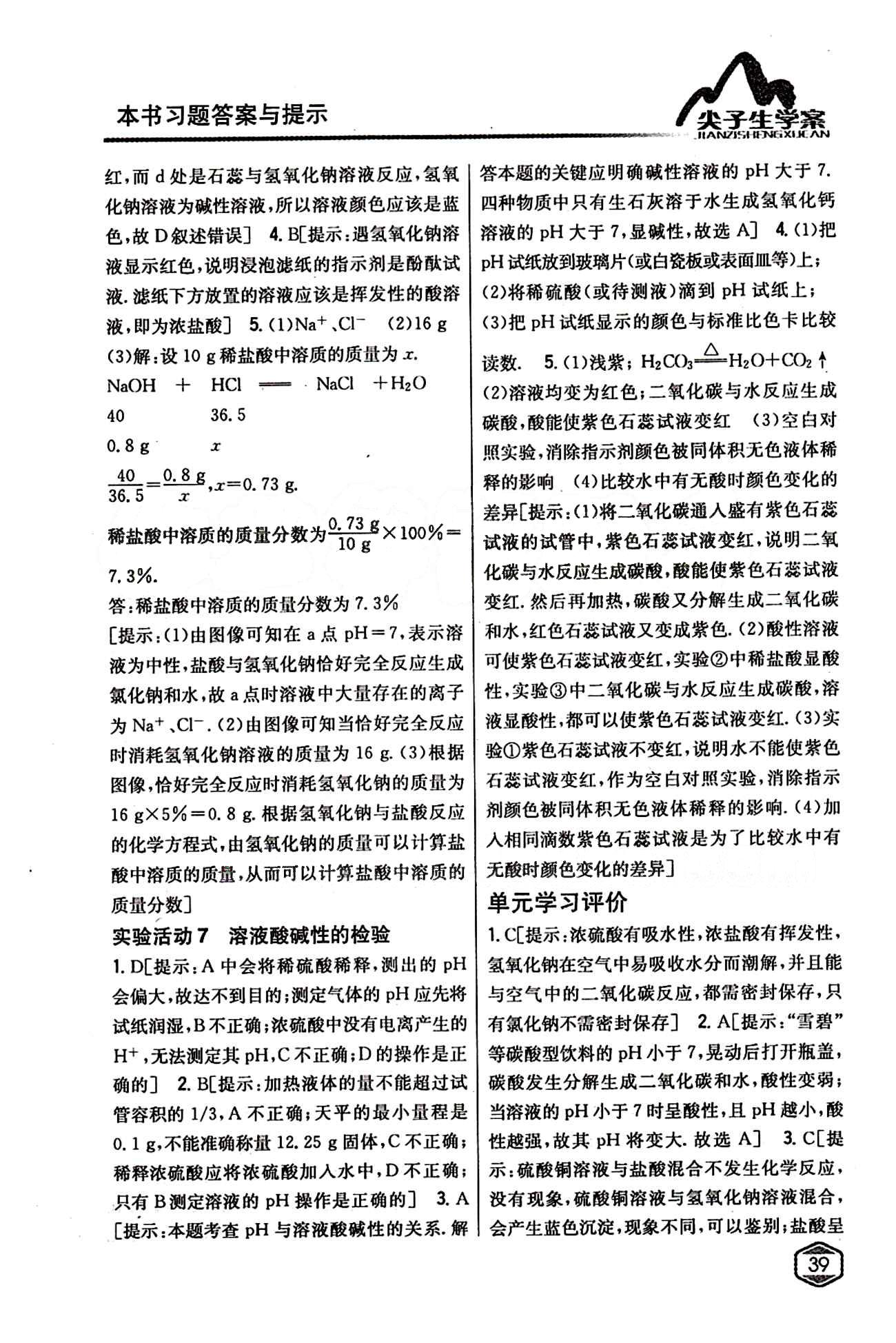 2015年尖子生學(xué)案九年級化學(xué)下冊人教版 第十單元　酸和堿 [7]