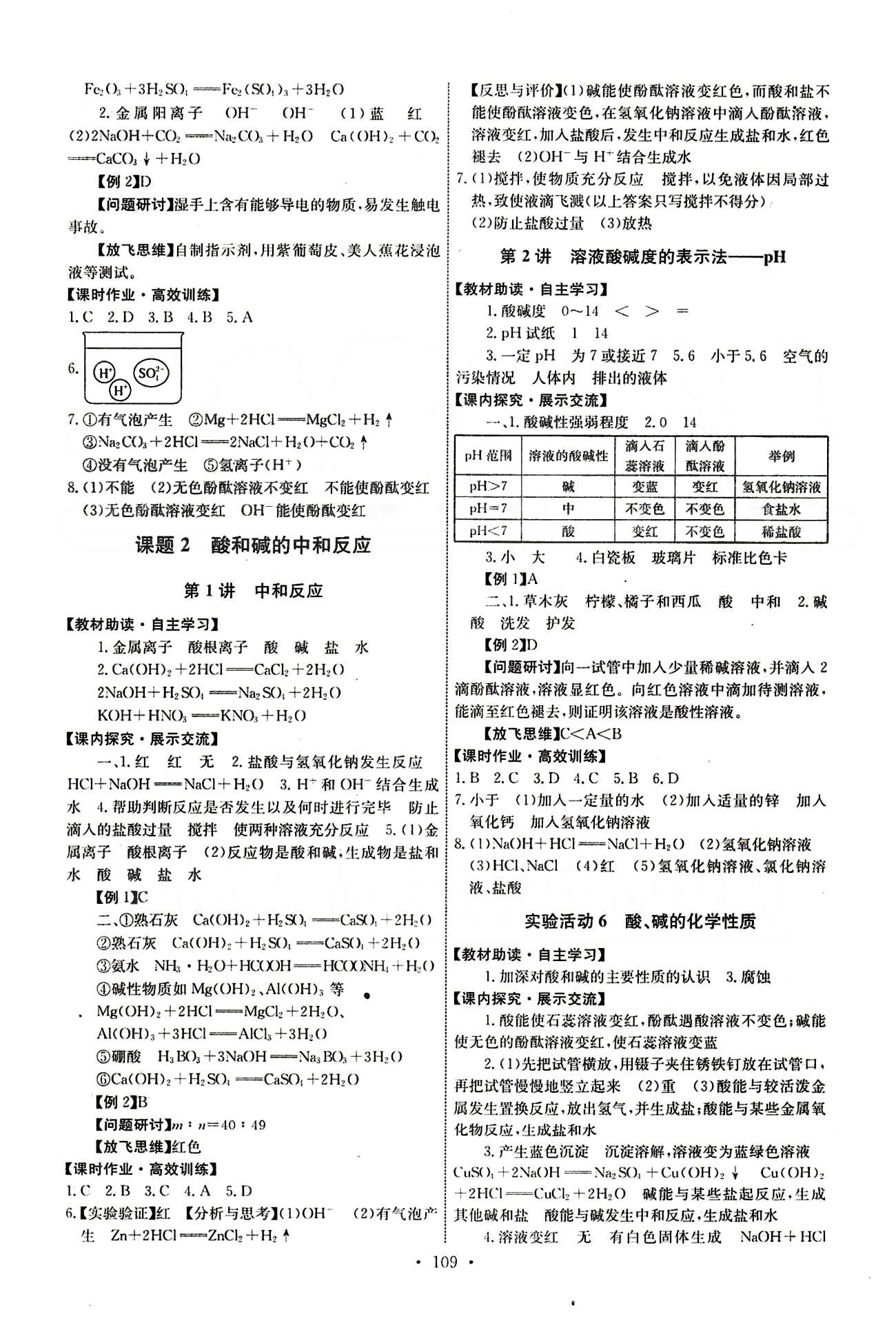 2015年能力培养与测试九年级化学下册人教版 第十单元　酸和碱 [4]