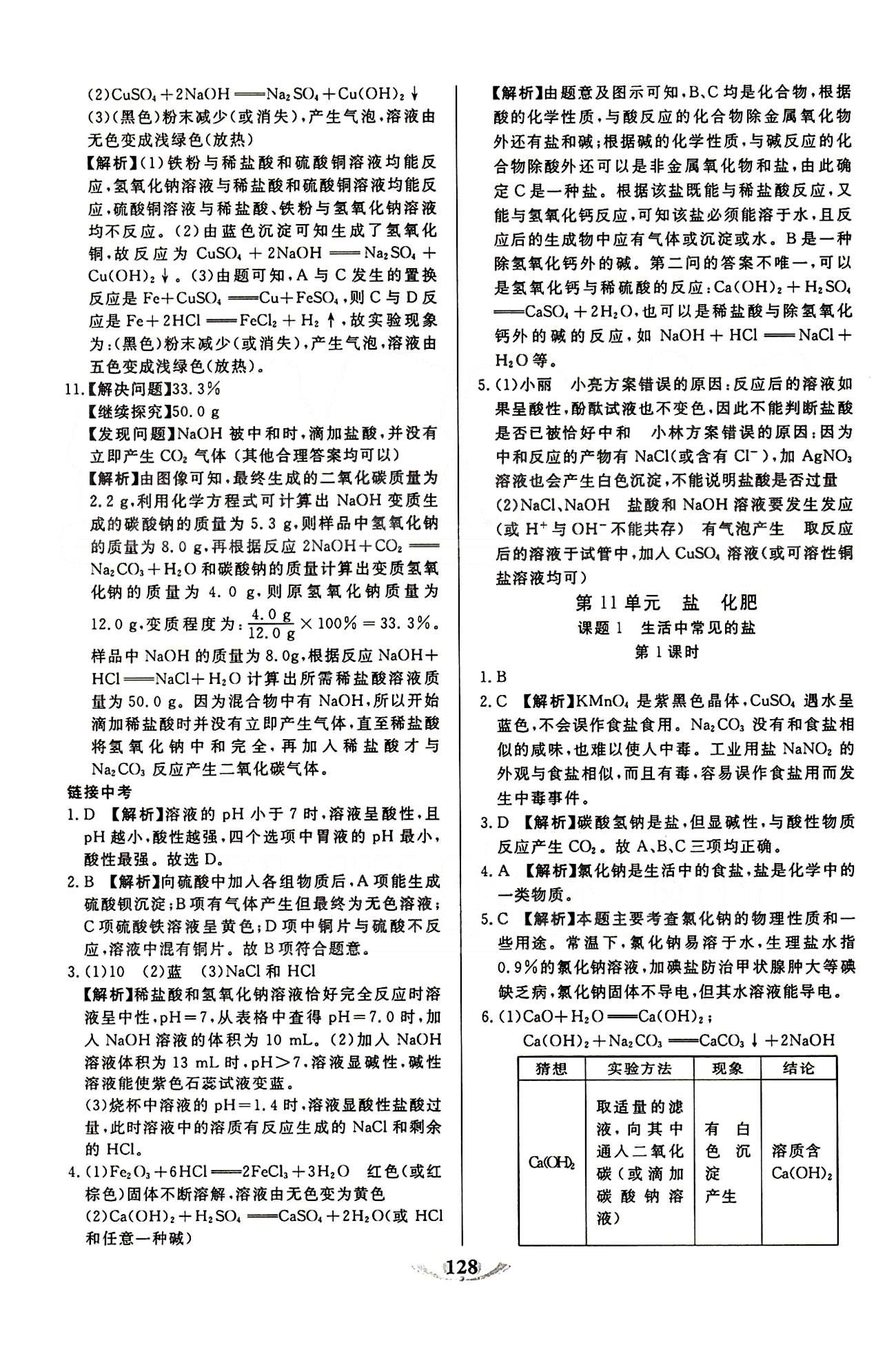 魔方教育 名師點(diǎn)撥課時(shí)作業(yè)九年級下化學(xué)甘肅教育出版社 第十單元　酸和堿 [5]