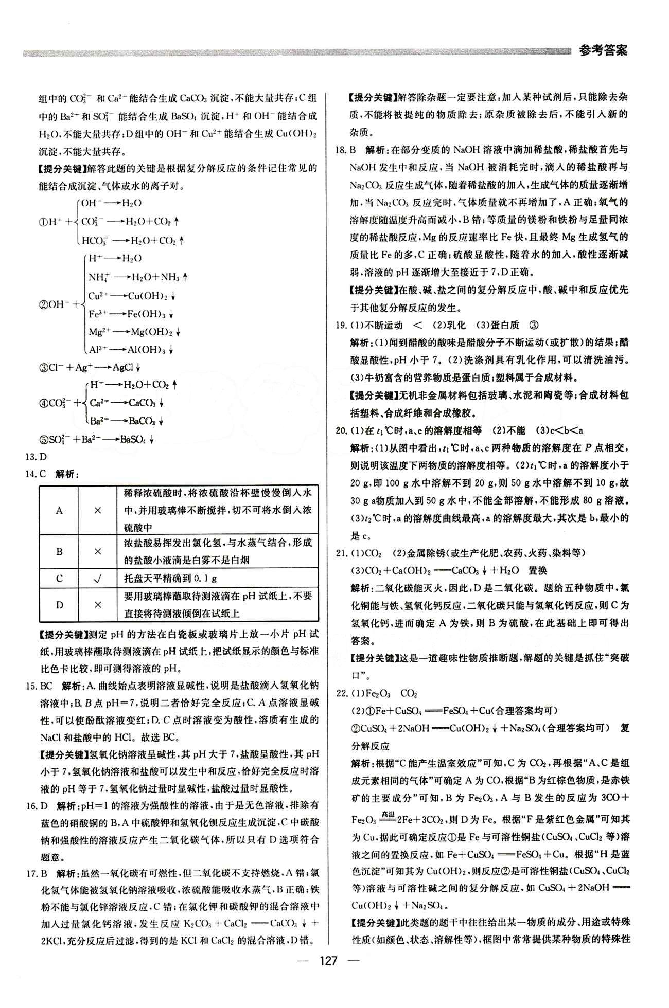 2015 提分教练九年级下化学北京教育出版社 期末测试 [2]