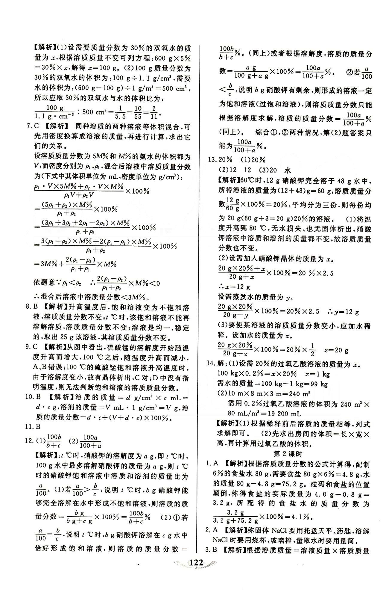 魔方教育 名師點撥課時作業(yè)九年級下化學甘肅教育出版社 第九單元　溶液 [6]