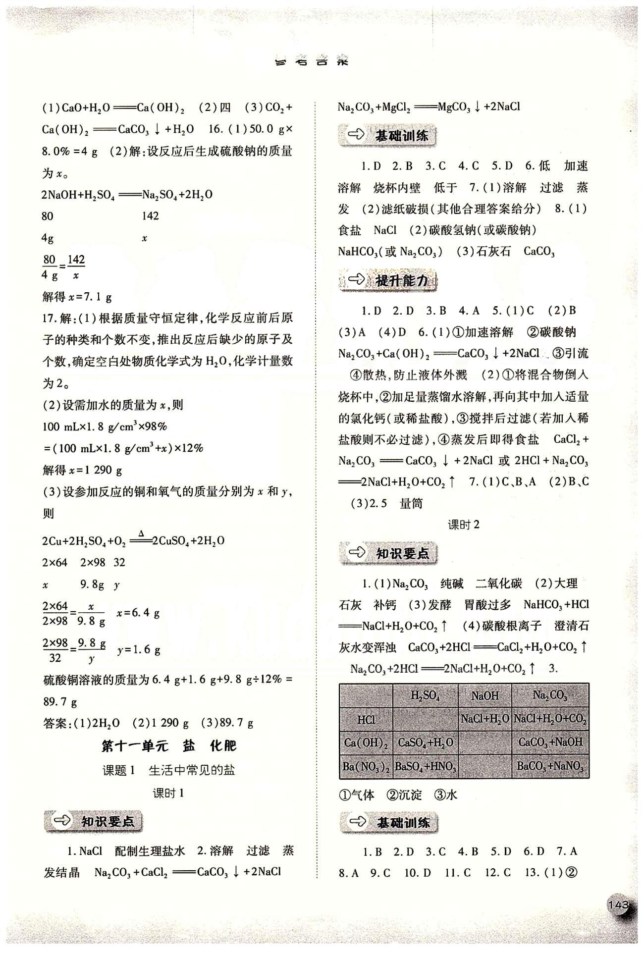 2015同步訓練九年級下化學河北人民出版社 第十一單元　鹽　化肥 [1]