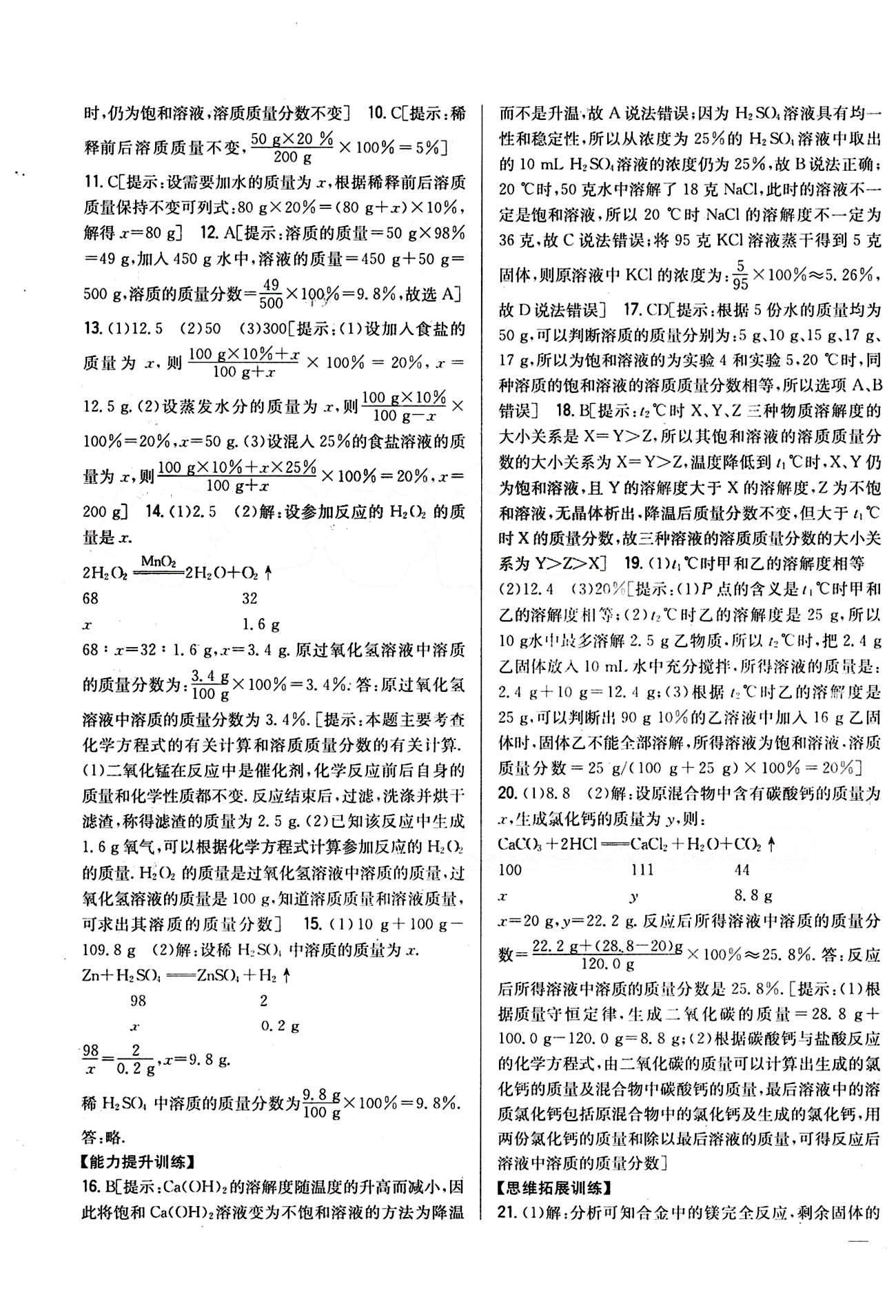 全科王 同步課時練習九年級下化學吉林人民出版社 第九單元　溶液 [5]