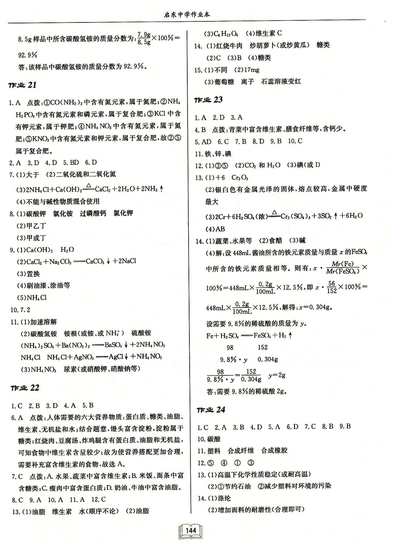 啟東中學作業(yè)本 啟東系列同步篇九年級下化學龍門書局 作業(yè) [8]