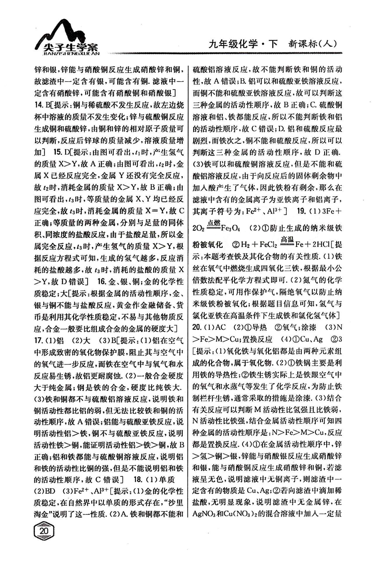 2015年尖子生學(xué)案九年級化學(xué)下冊人教版 第八單元　金屬和金屬材料 [10]