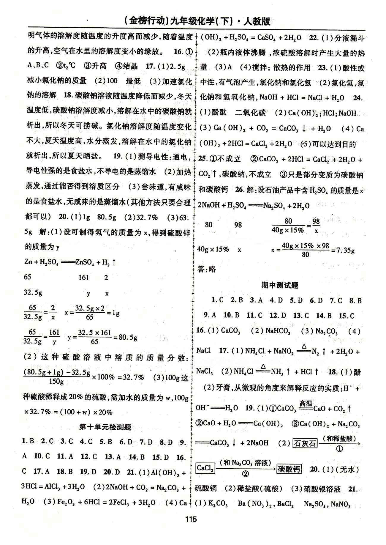 金榜行動九年級下化學湖北科學技術出版社 專題 測試題答案 [6]