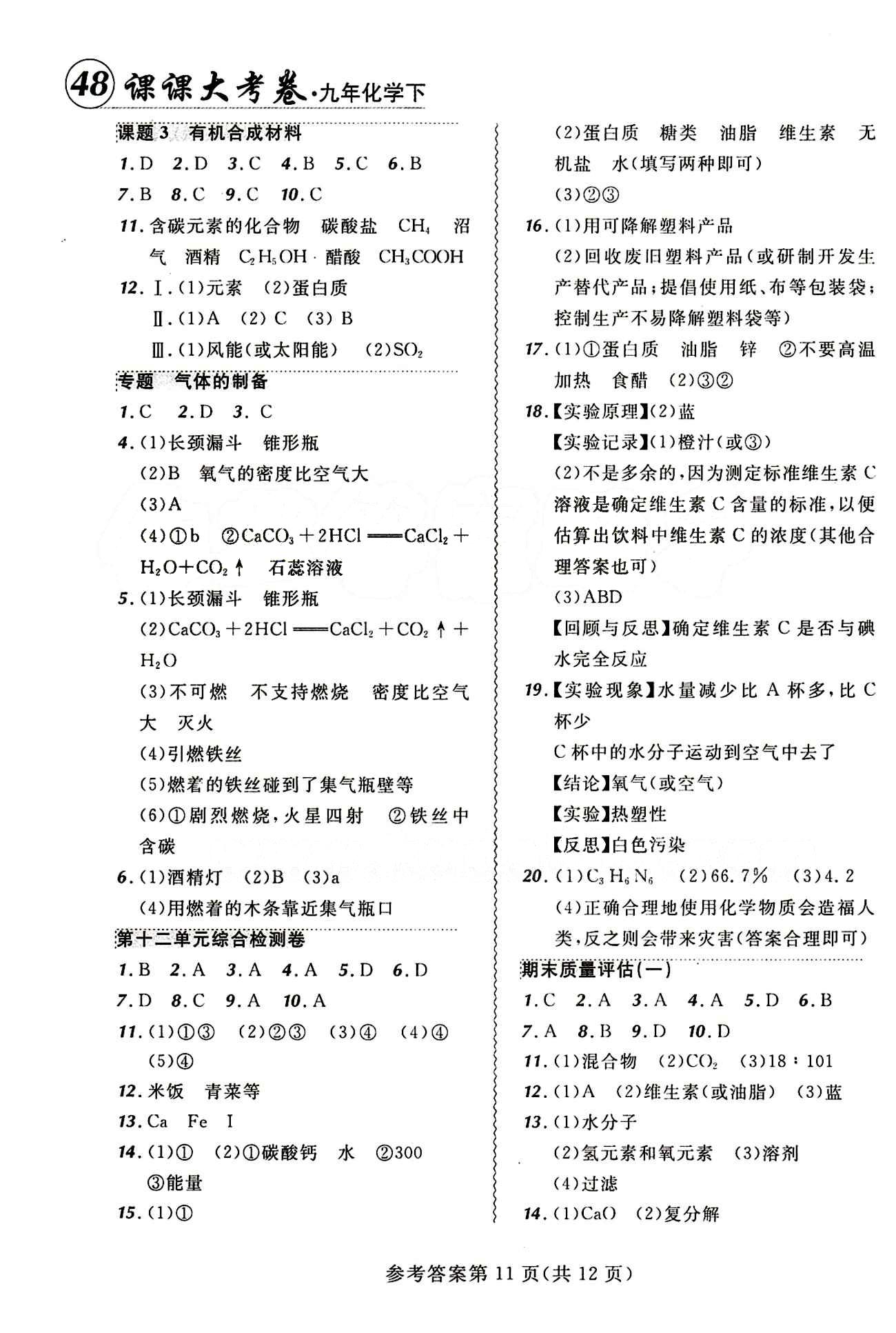 2015年 北大绿卡课课大考卷九年级下化学东北师范大学 第十二单元　化学与生活 [2]