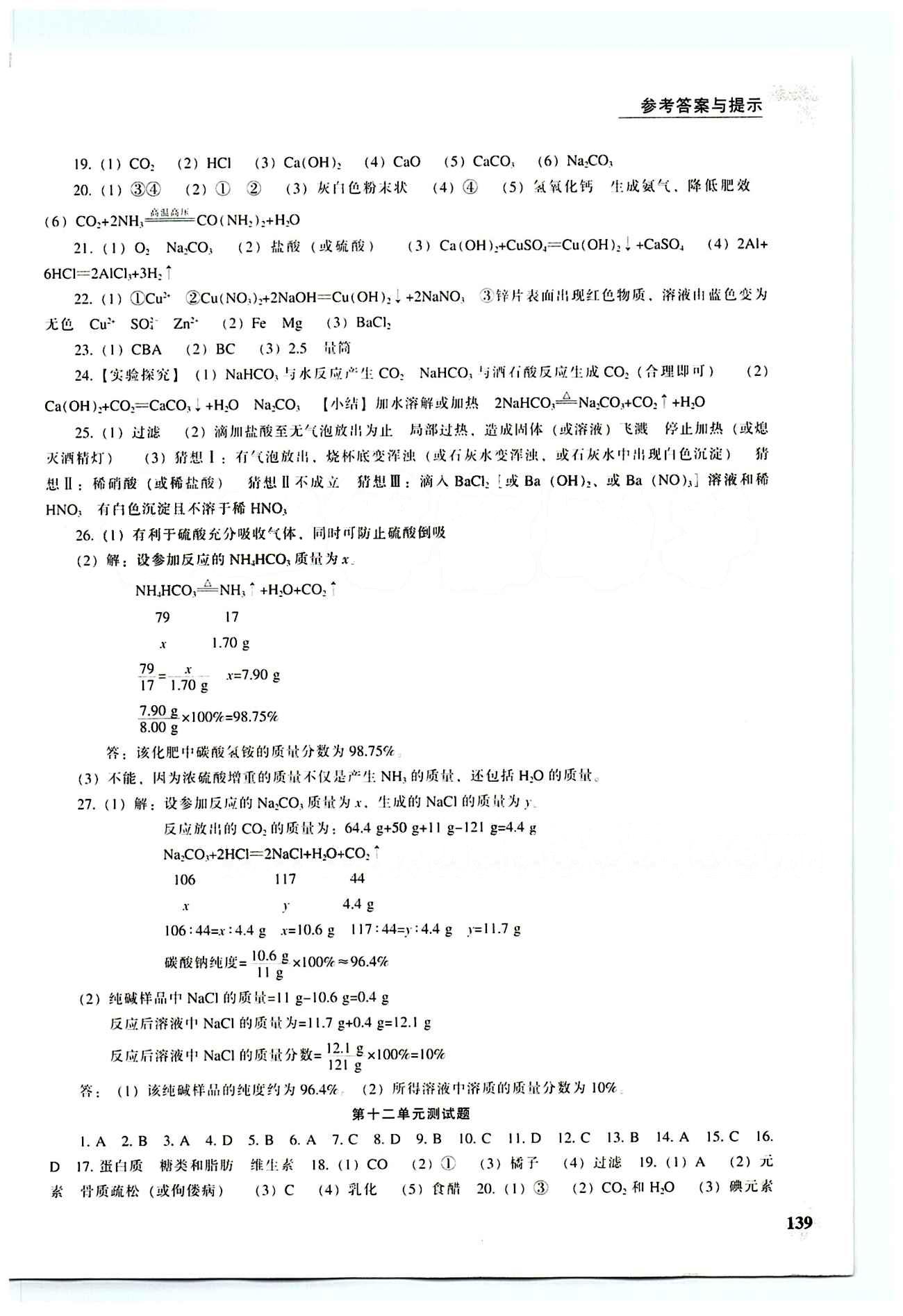 课本最新版 新课程 能力培养九年级下化学辽海出版社 专题测试卷 [7]