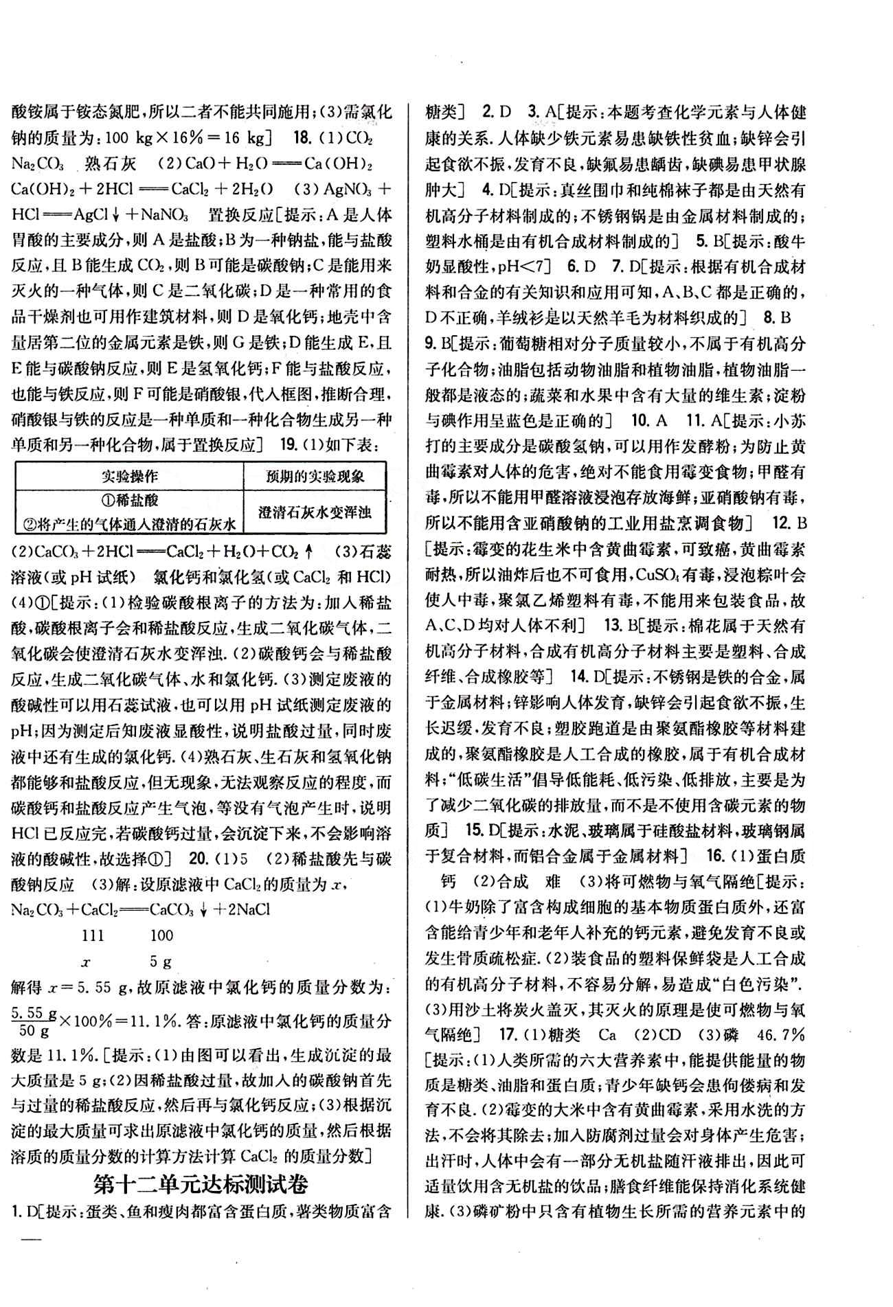 全科王 同步課時練習九年級下化學吉林人民出版社 達標測試卷 [7]