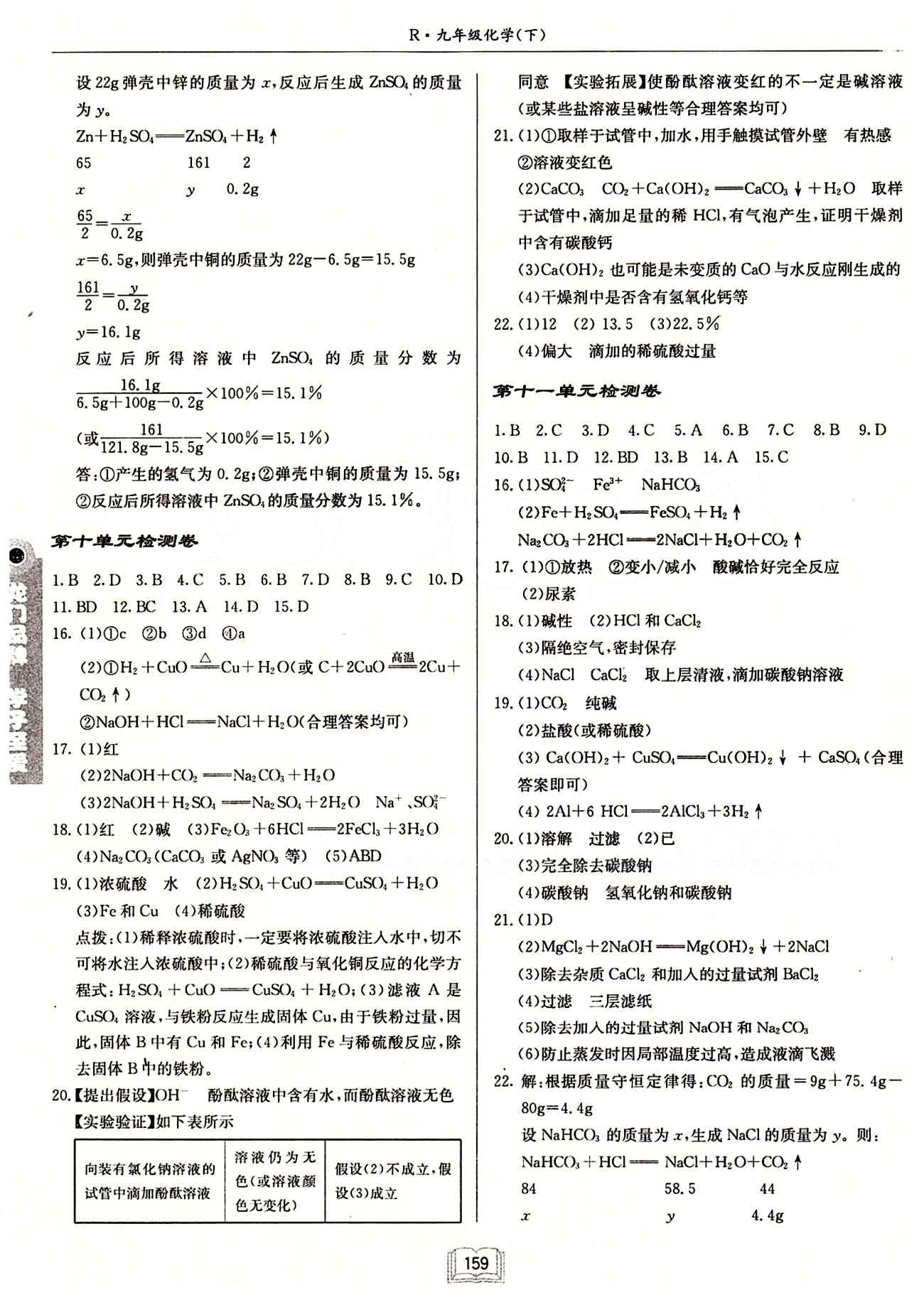 啟東中學作業(yè)本 啟東系列同步篇九年級下化學龍門書局 檢測卷 [2]