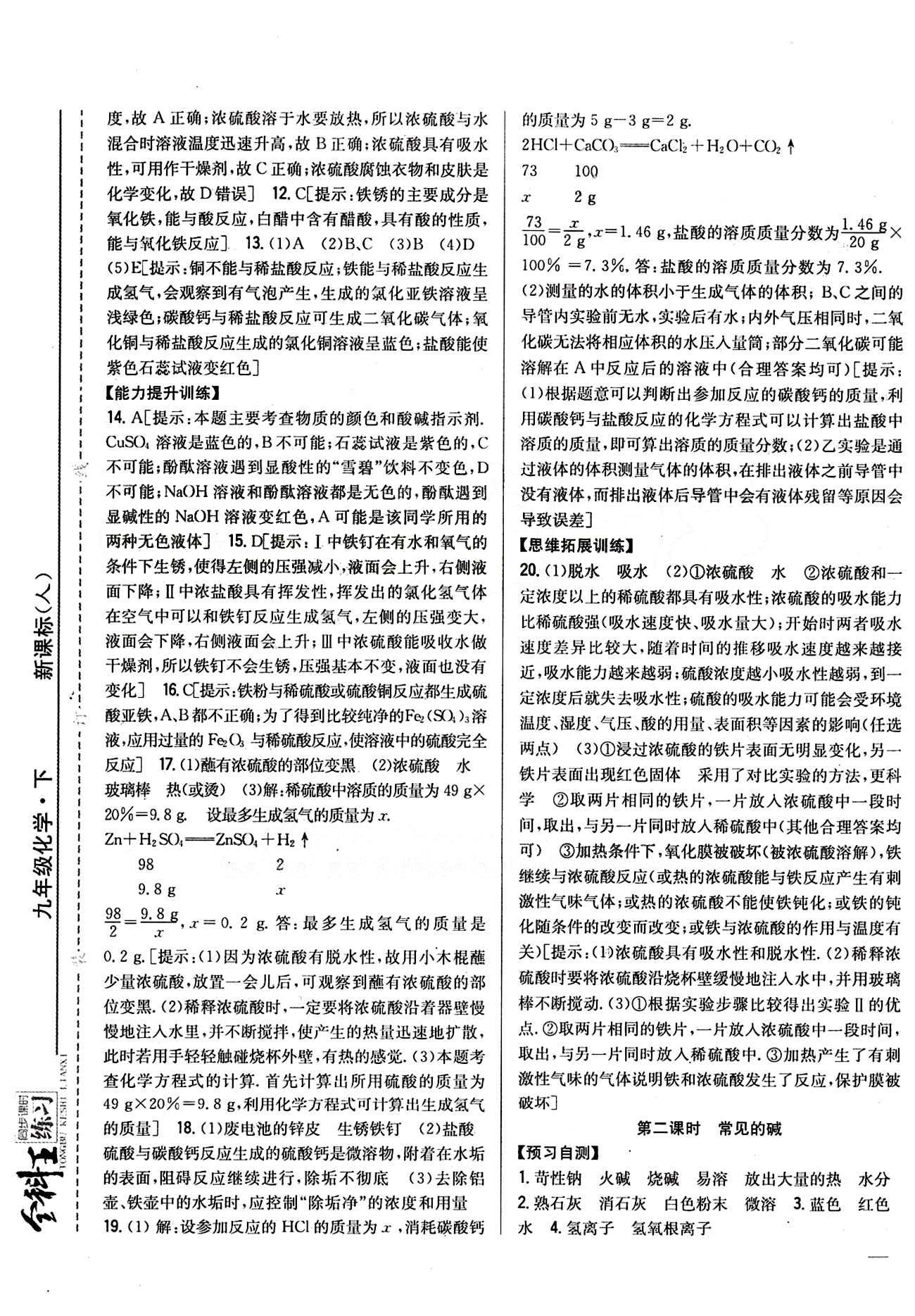 全科王 同步課時練習(xí)九年級下化學(xué)吉林人民出版社 第十單元　酸和堿 [2]