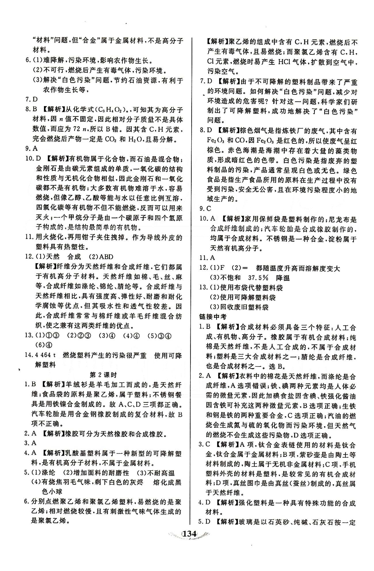 魔方教育 名師點撥課時作業(yè)九年級下化學(xué)甘肅教育出版社 第十二單元　化學(xué)與生活 [4]