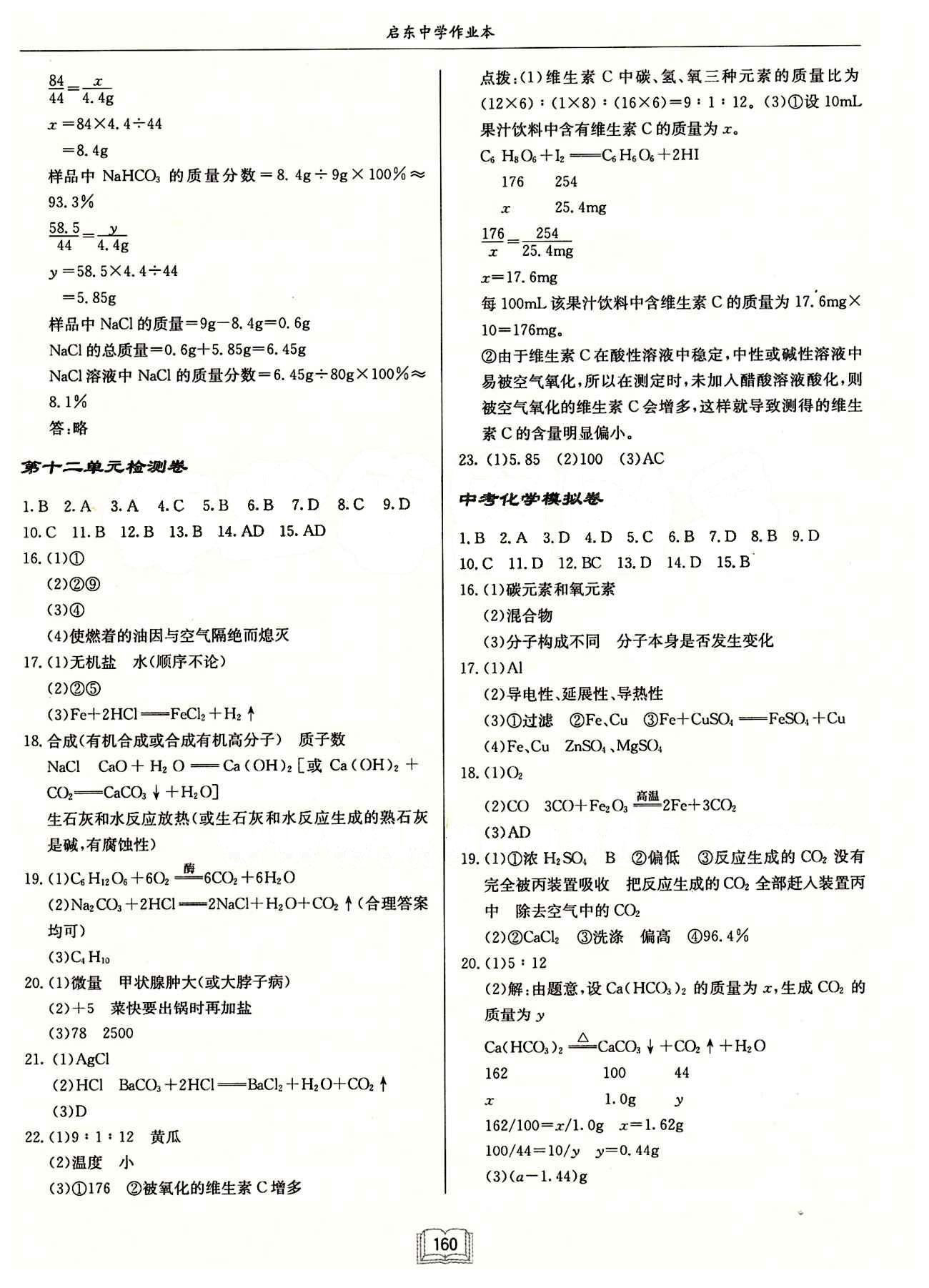 啟東中學(xué)作業(yè)本 啟東系列同步篇九年級下化學(xué)龍門書局 檢測卷 [3]