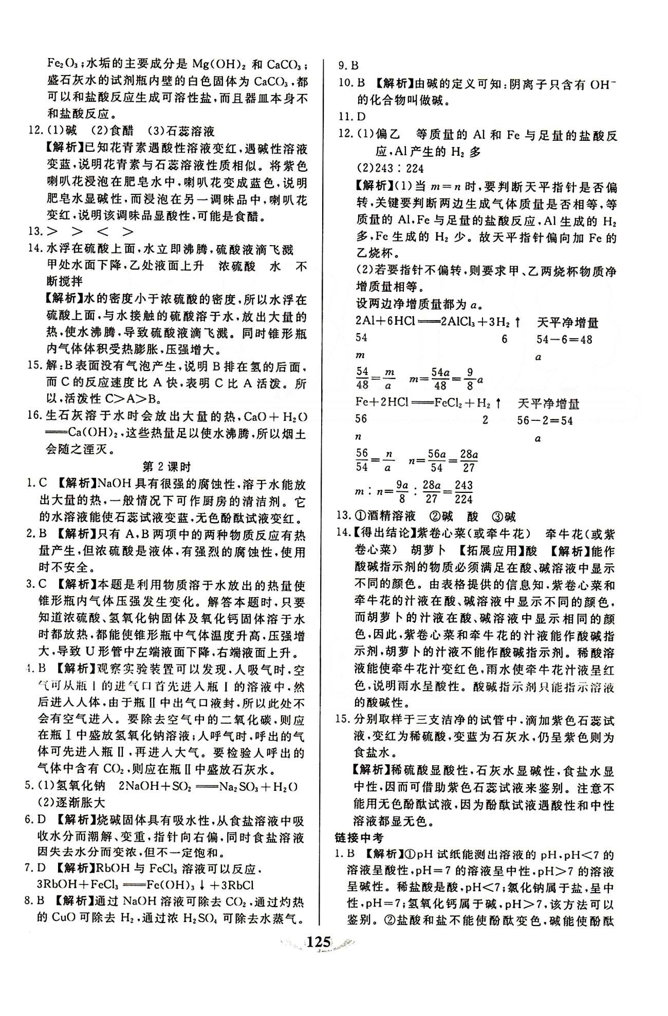 魔方教育 名師點(diǎn)撥課時(shí)作業(yè)九年級(jí)下化學(xué)甘肅教育出版社 第十單元　酸和堿 [2]