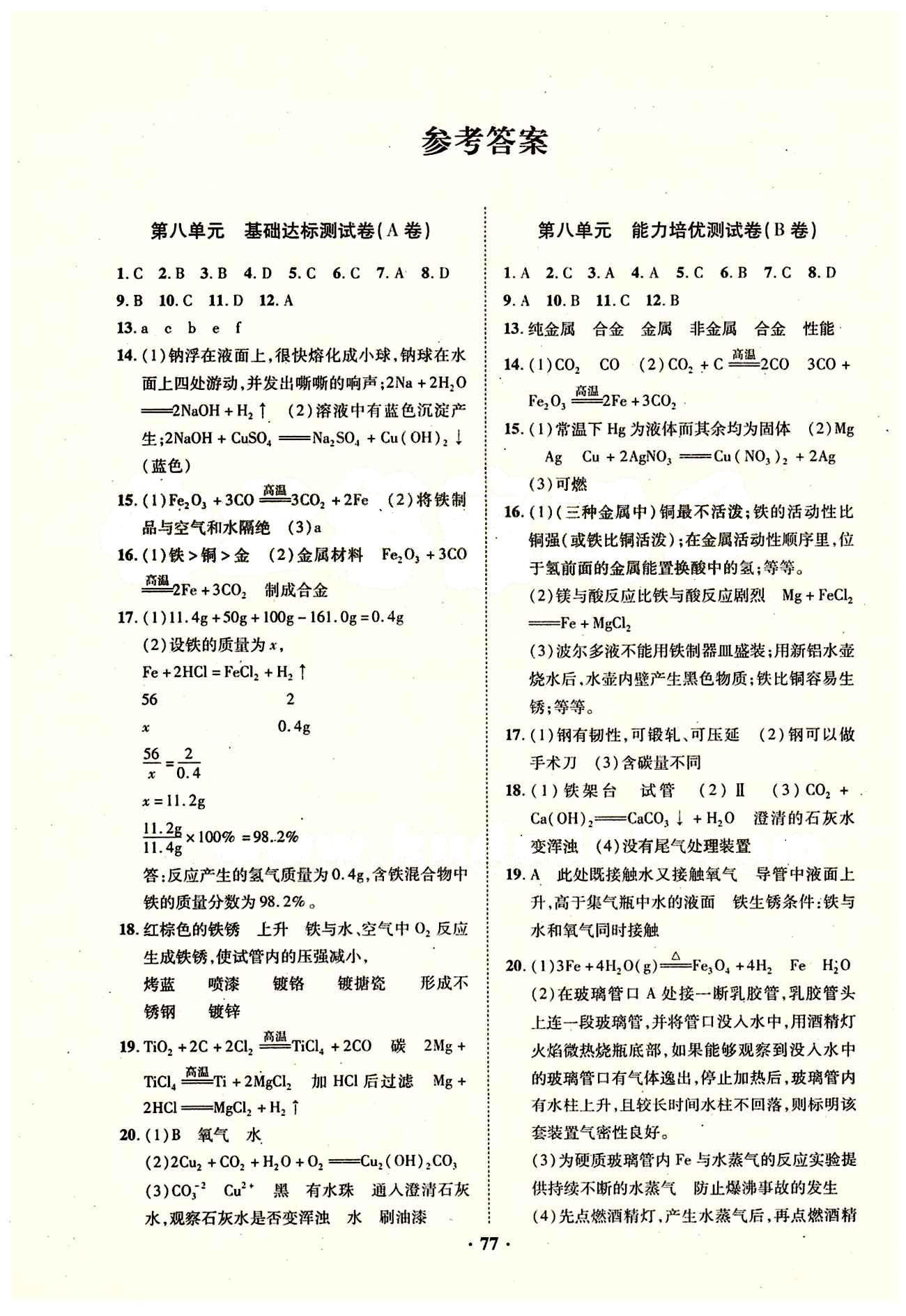 2015年優(yōu)化奪標(biāo)單元測(cè)試卷九年級(jí)化學(xué)下冊(cè)人教版 參考答案 [1]