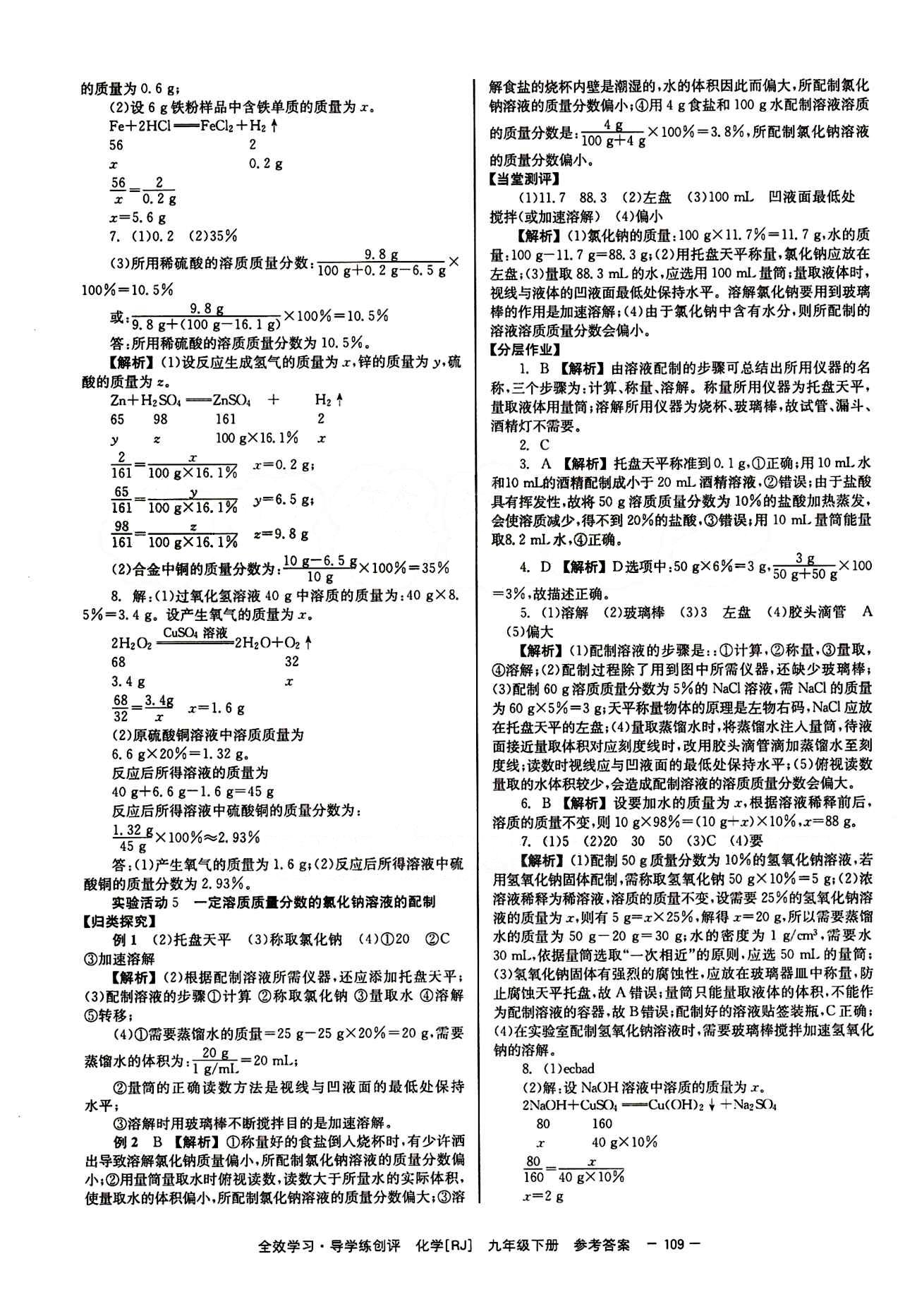 2015 全效學習 提升版 導學練創(chuàng)評九年級下化學安徽教育出版社 第九單元　溶液 [5]