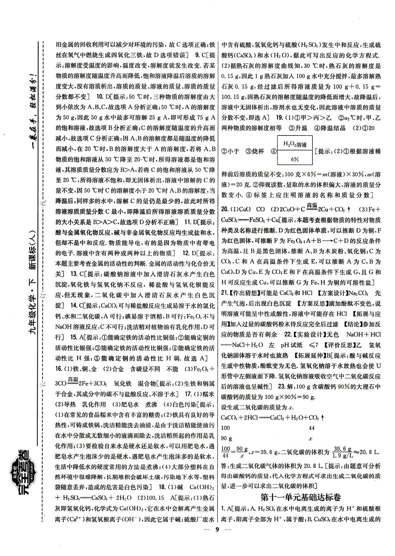 新教材完全考卷 新課標(biāo)九年級下化學(xué)吉林人民出版社 期中綜合測試卷 [2]