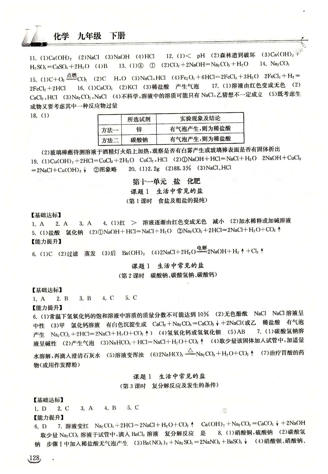 2015长江作业本同步练习册九年级下化学湖北教育出版社 第十一单元　盐　化肥 [1]