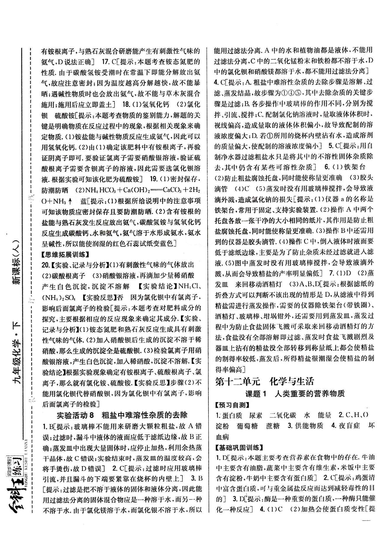 全科王 同步課時練習(xí)九年級下化學(xué)吉林人民出版社 第十二單元　化學(xué)與生活 [1]