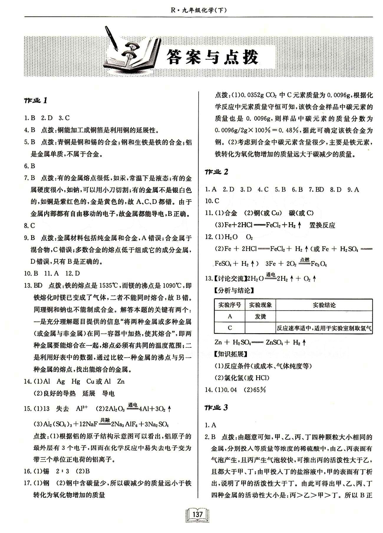 啟東中學(xué)作業(yè)本 啟東系列同步篇九年級(jí)下化學(xué)龍門書局 作業(yè) [1]