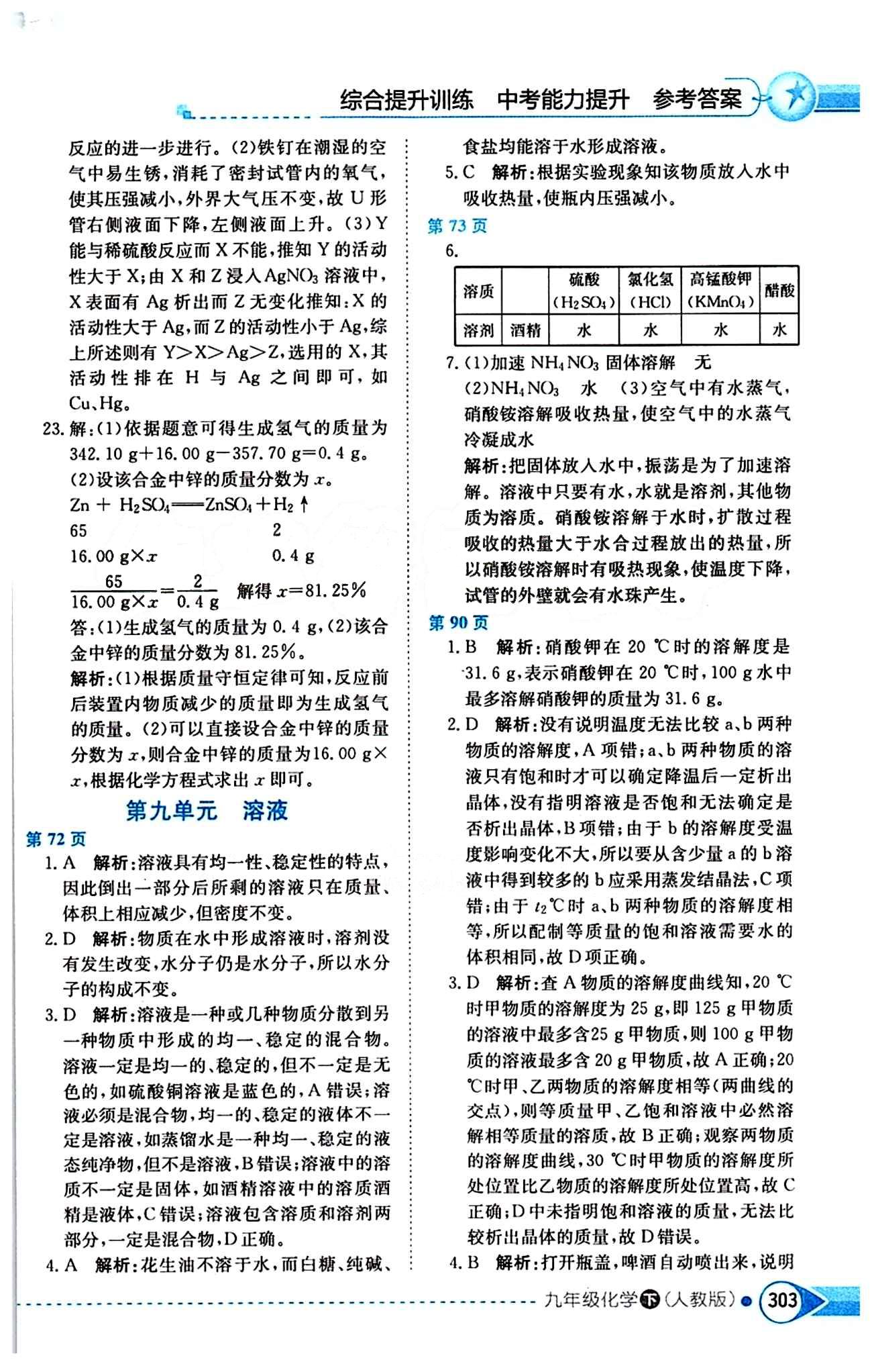 中学教材全解九年级下化学陕西人民教育出版社 第九单元　溶液 [1]