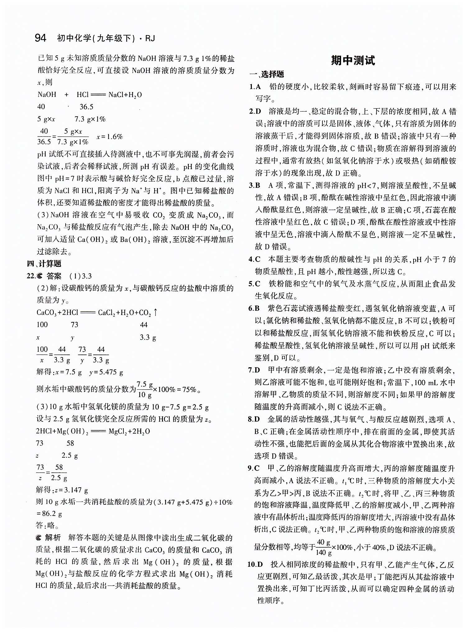 2015年5年中考3年模拟九年级化学下册人教版 第十单元　酸和碱 [6]