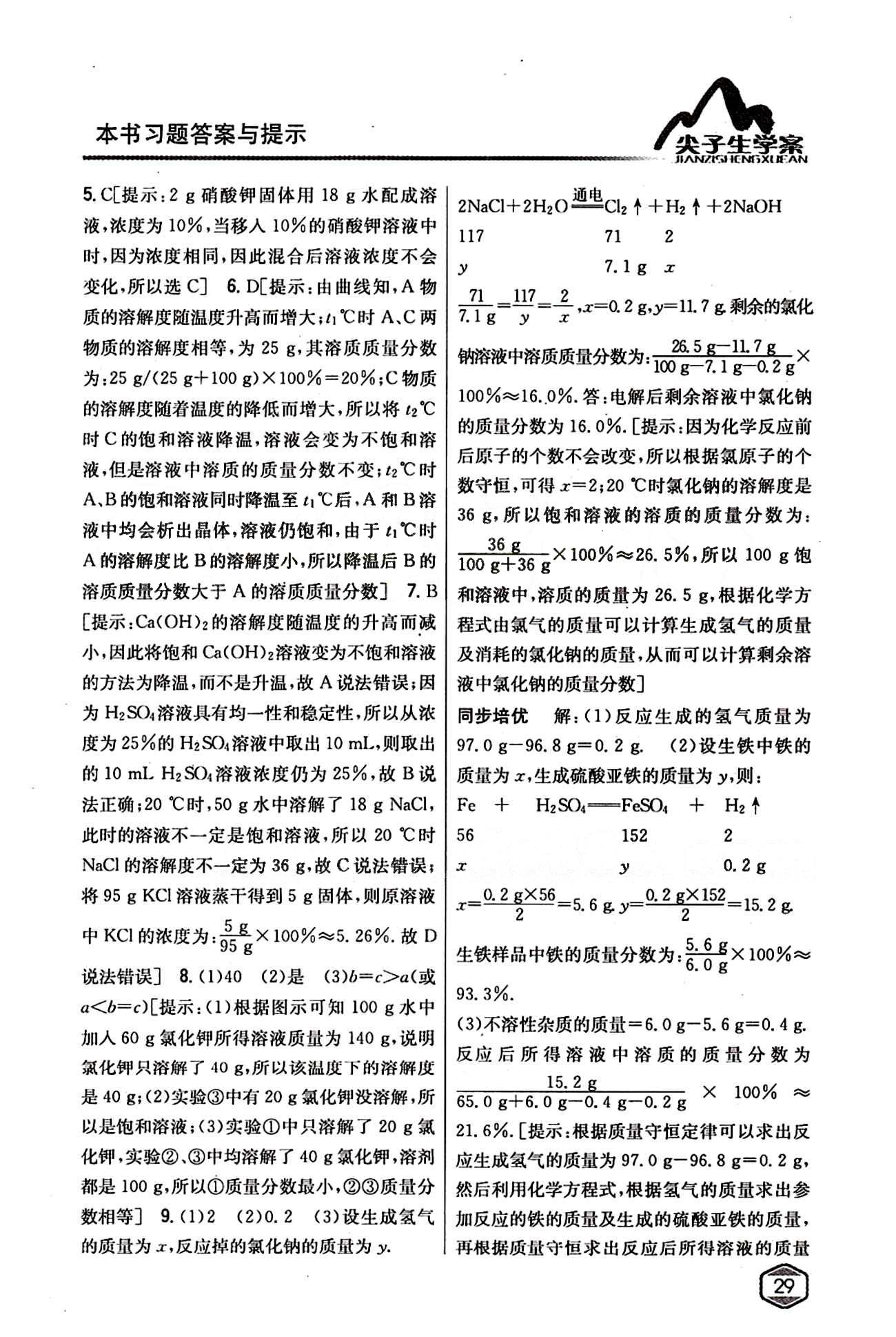 2015年尖子生学案九年级化学下册人教版 第九单元　溶液 [8]