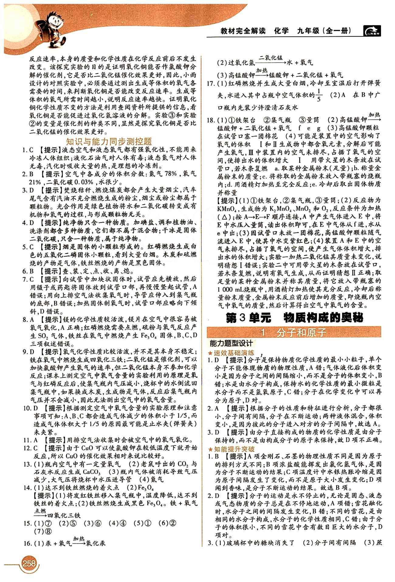 教材完全解读 王后雄学案九年级下化学中国青年出版社 第二单元  我们周围的空气 [2]