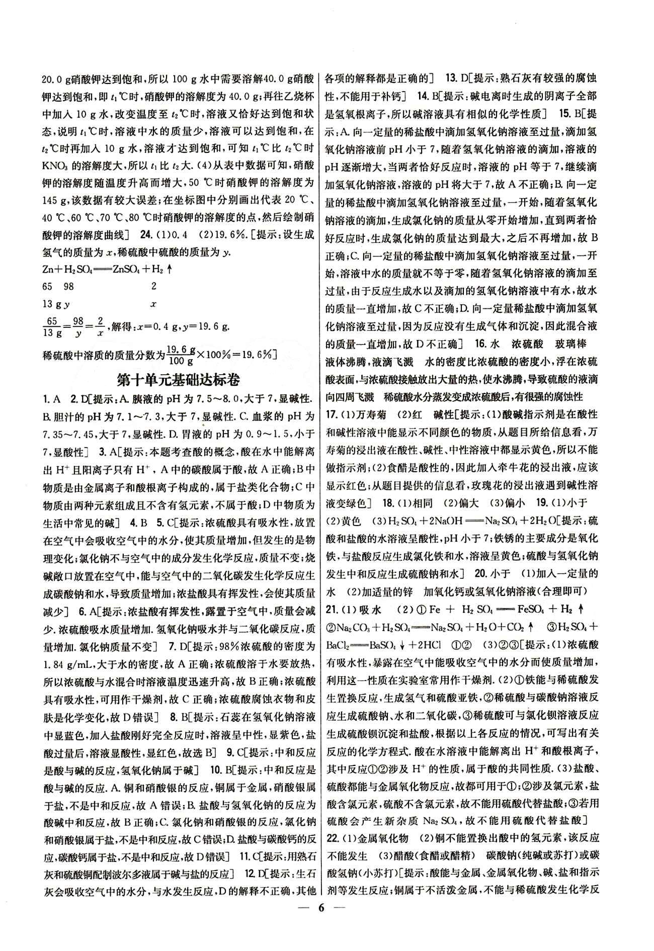 新教材完全考卷 新課標九年級下化學吉林人民出版社 第九單元　溶液 基礎達標卷 能力提升卷 [4]